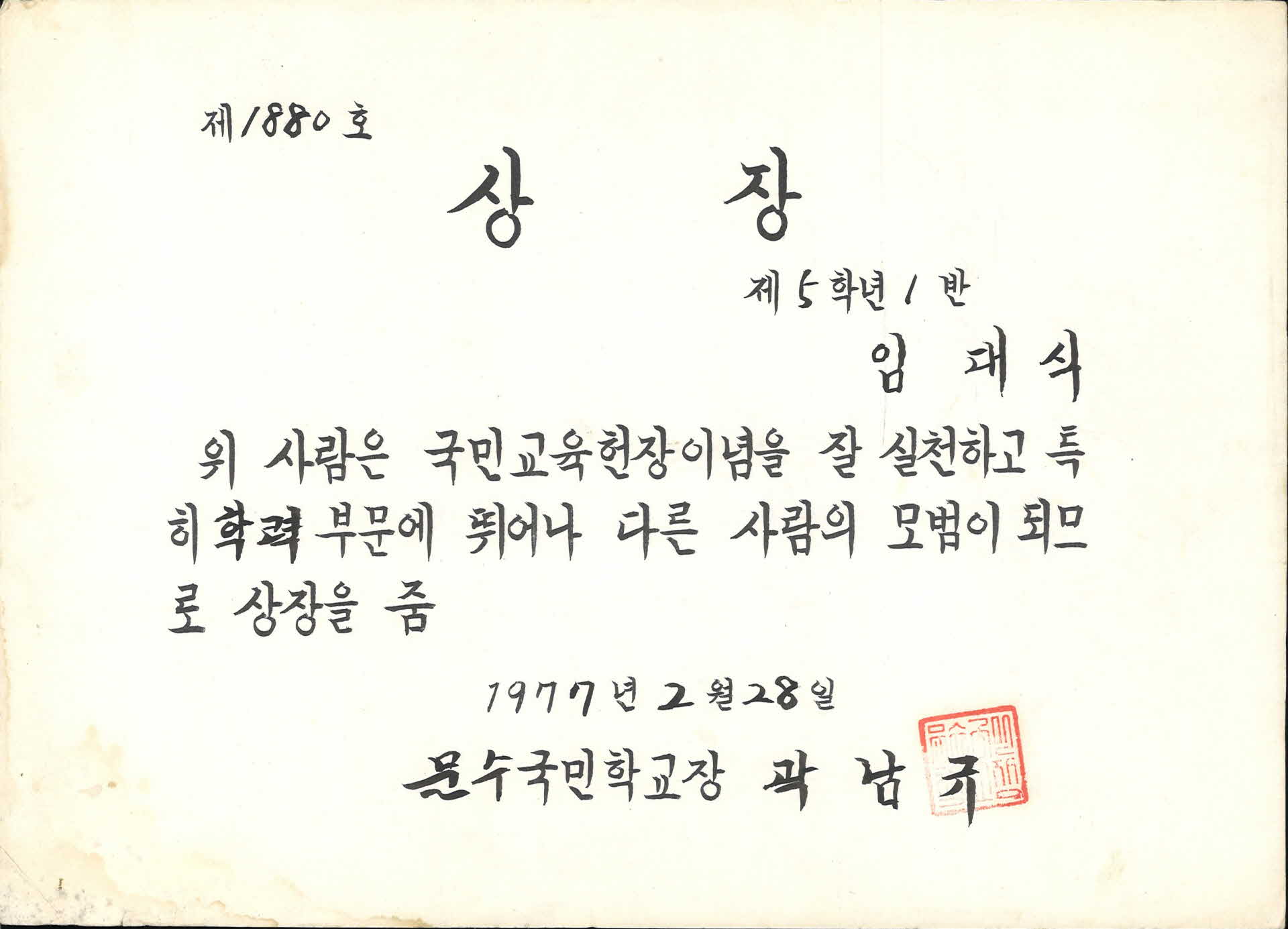 1977년 문수국민학교 학업성적우수 상장