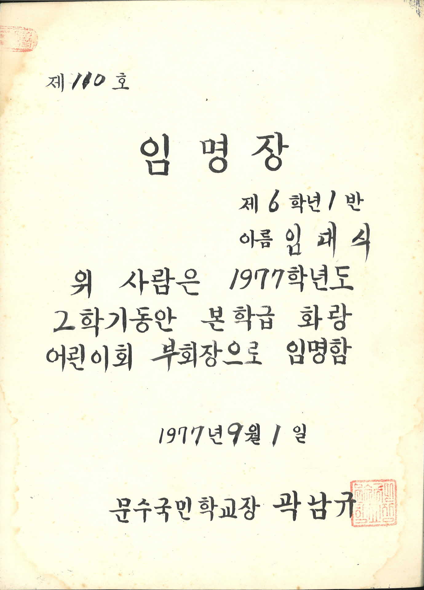 1977년 문수국민학교 부회장 임명장