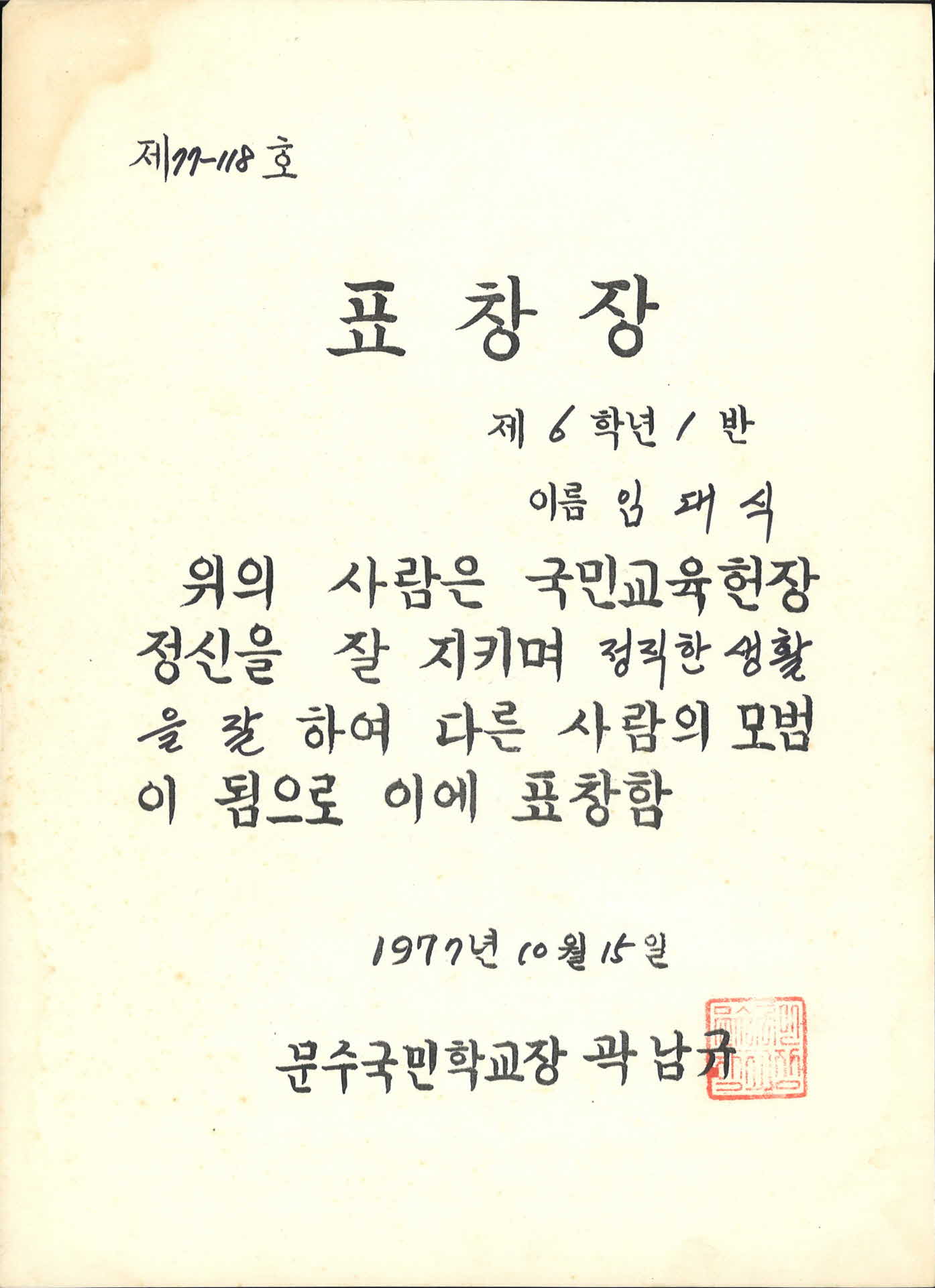 1977년 문수국민학교 정직한생활 표창장