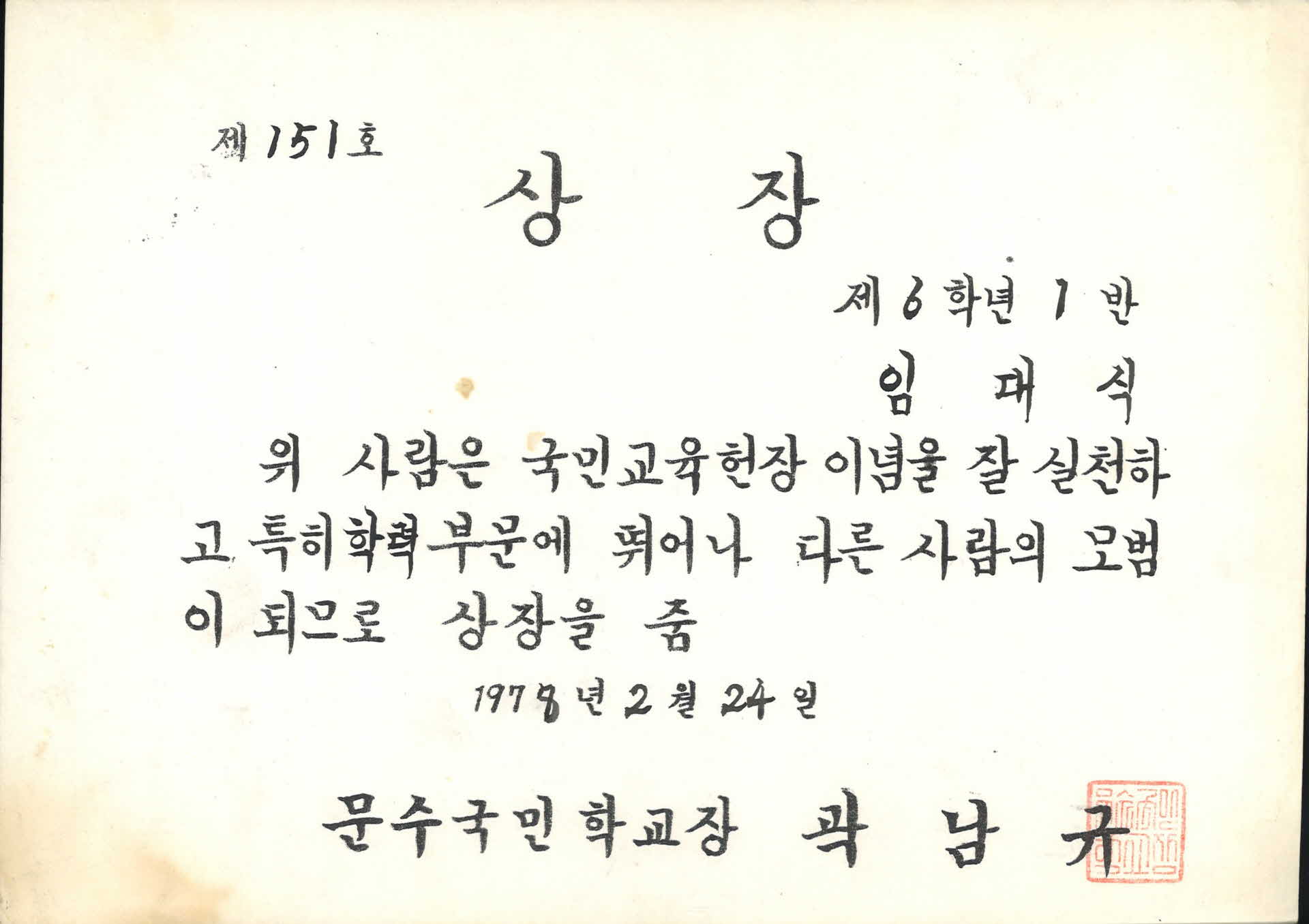 1978년 문수국민학교 우수학력 상장