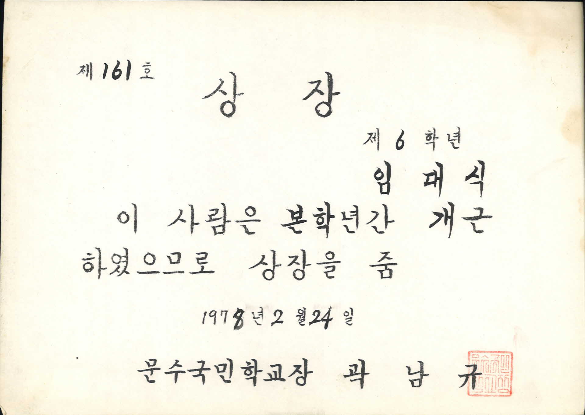 1978년 문수국민학교 개근상 상장