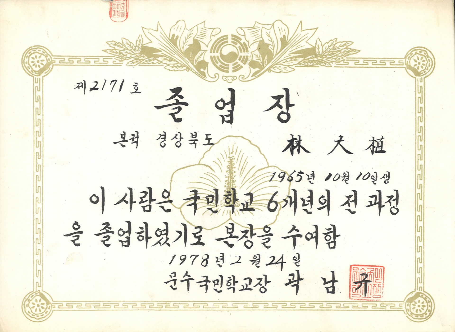 1978년 문수국민학교 졸업장