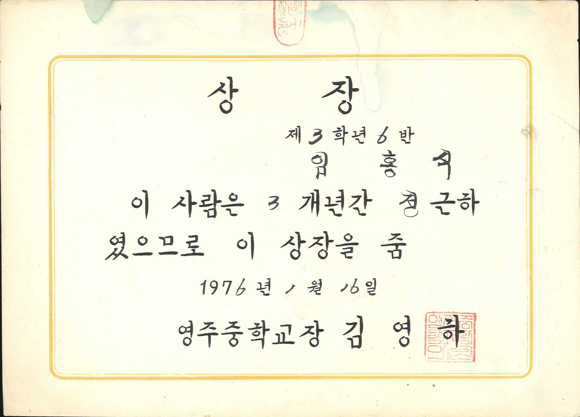 1976년 영주중학교 개근상 상장