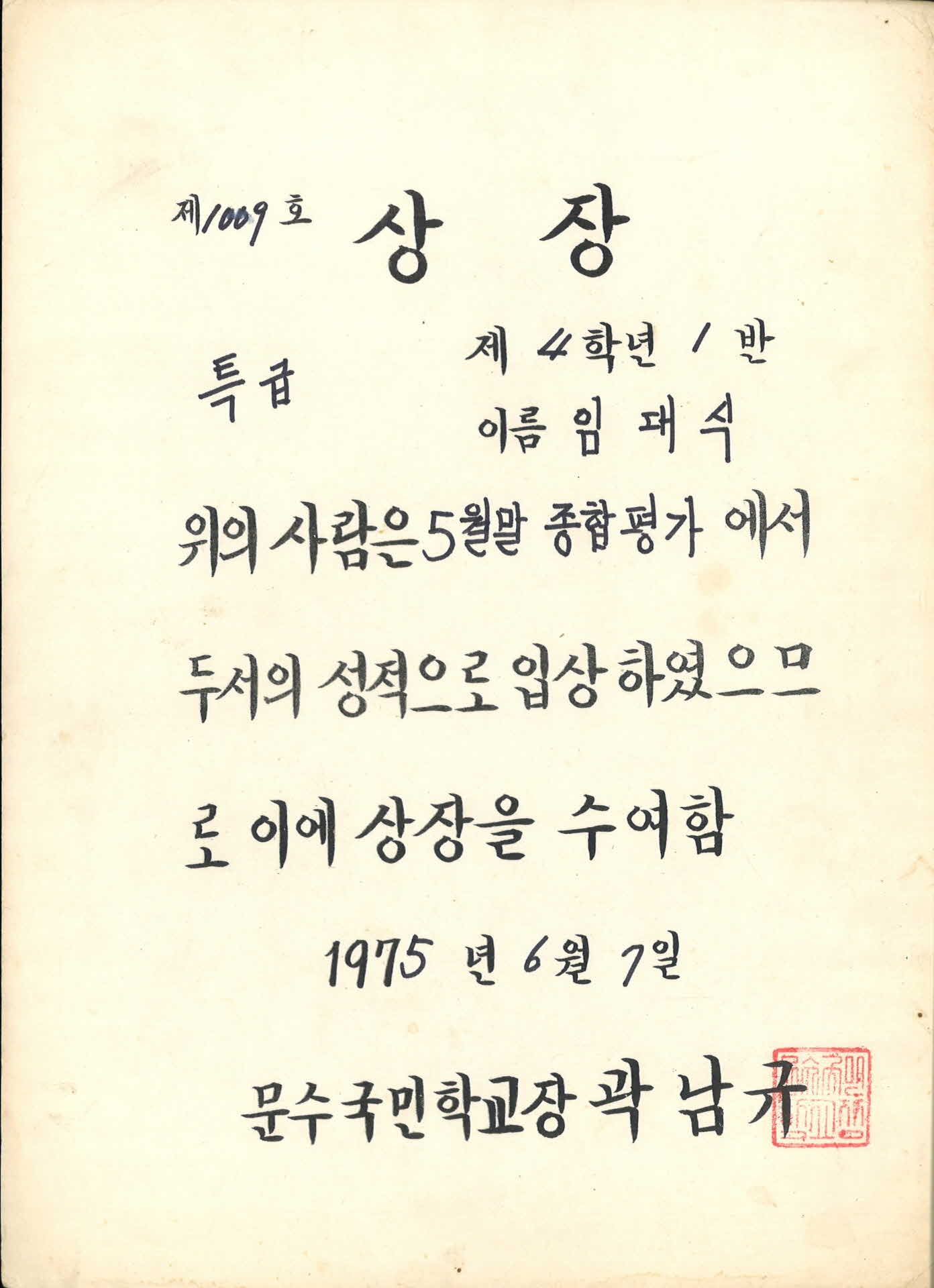 1975년 문수국민학교 특급 상장