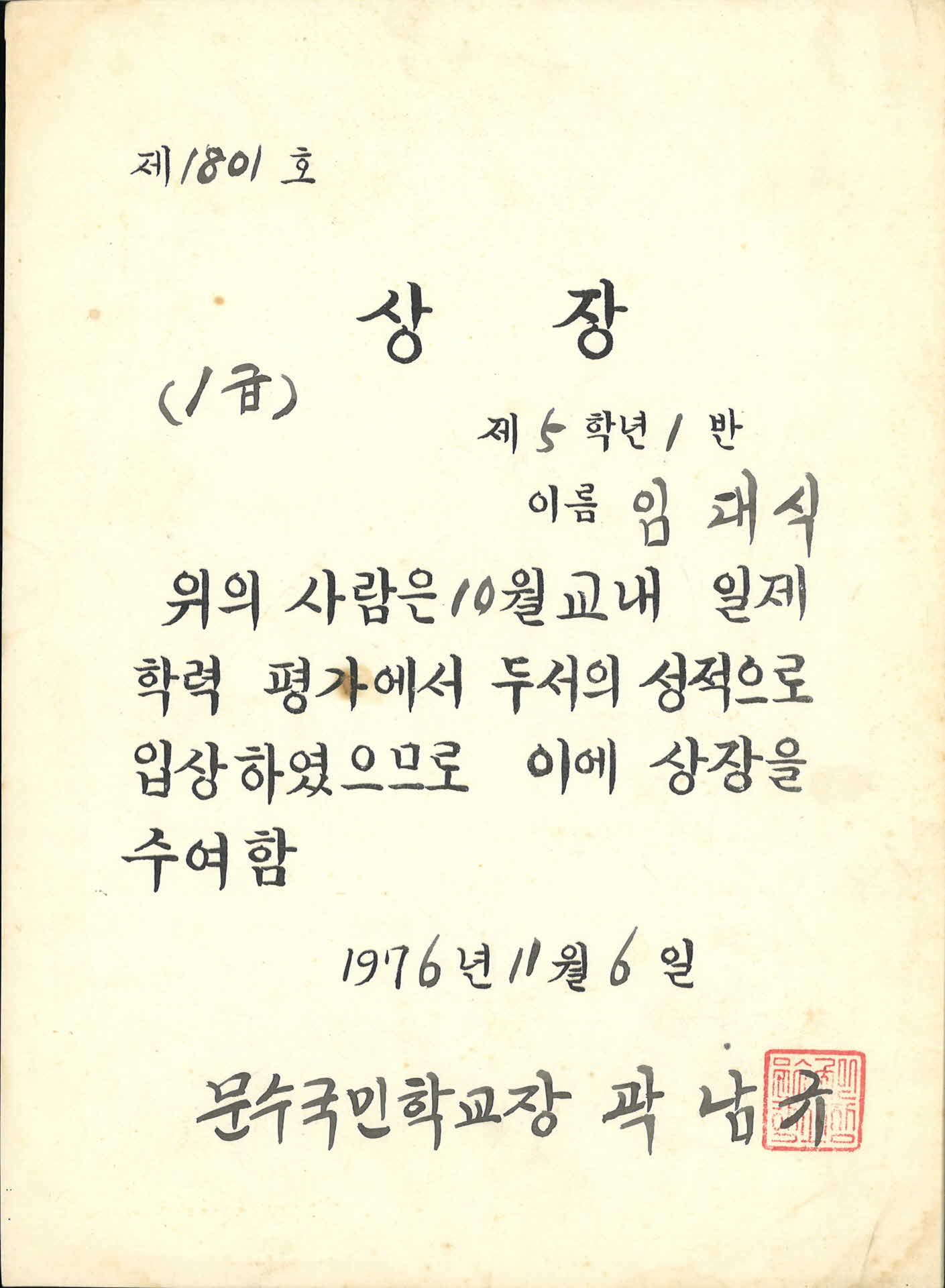 1976년 문수국민학교 학력우수 상장
