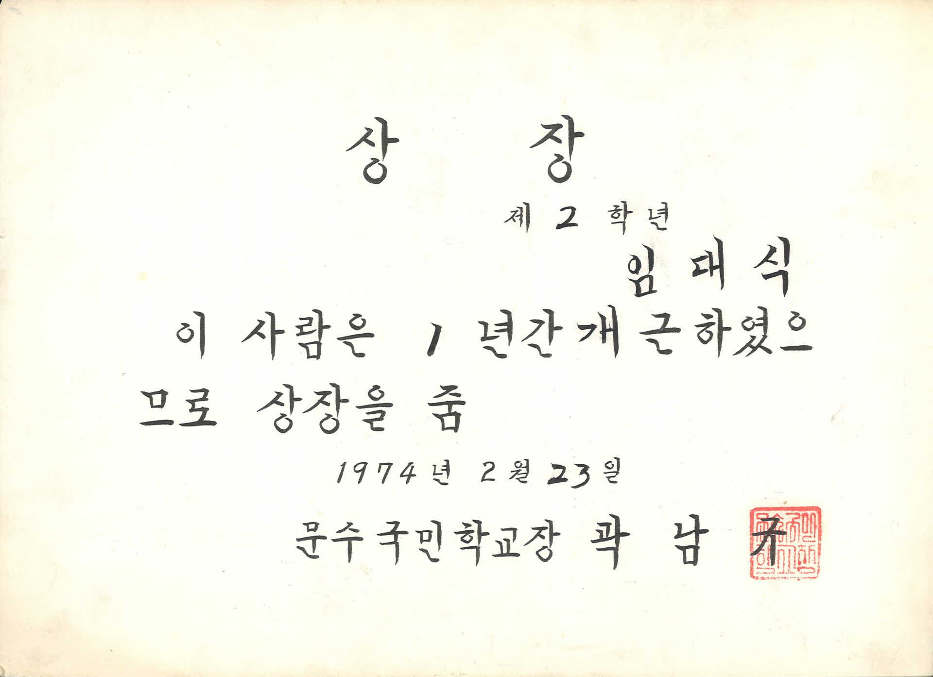 1974년 문수국민학교 개근상 상장