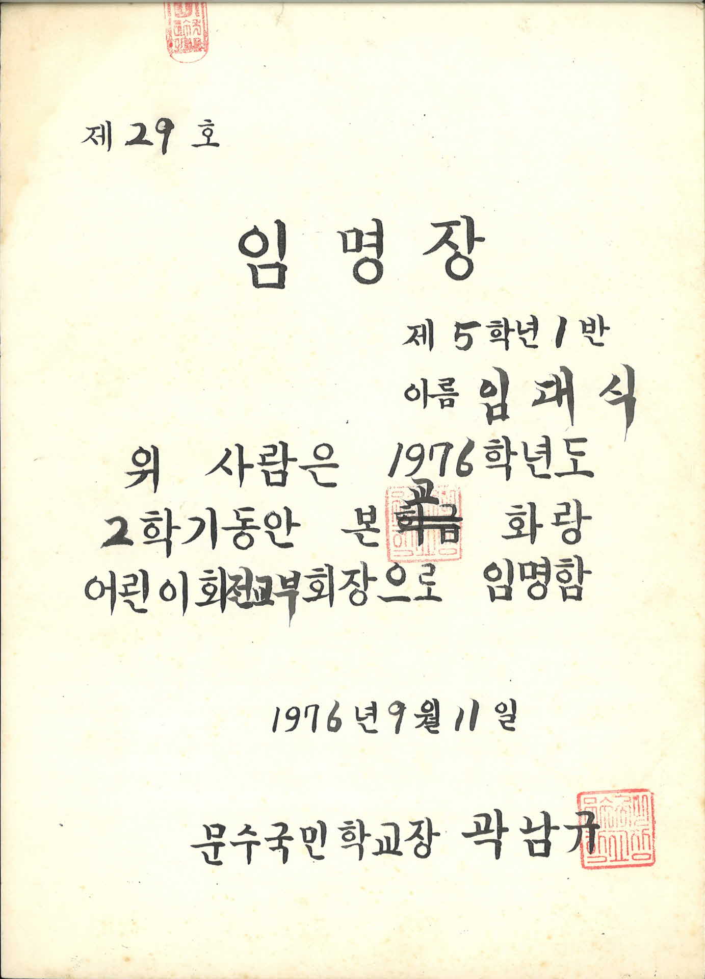 1976년 문수국민학교 전교부회장 임명장
