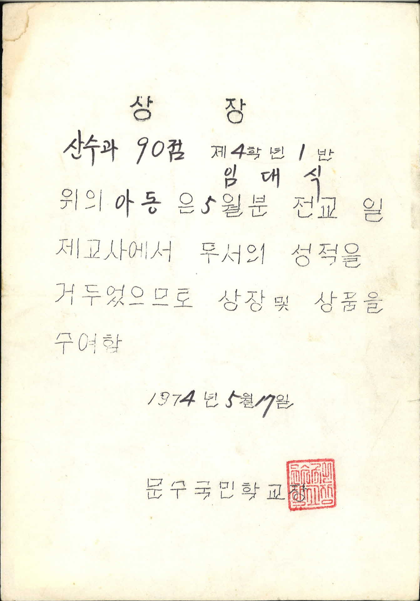 1974년 문수국민학교 우수성적 상장