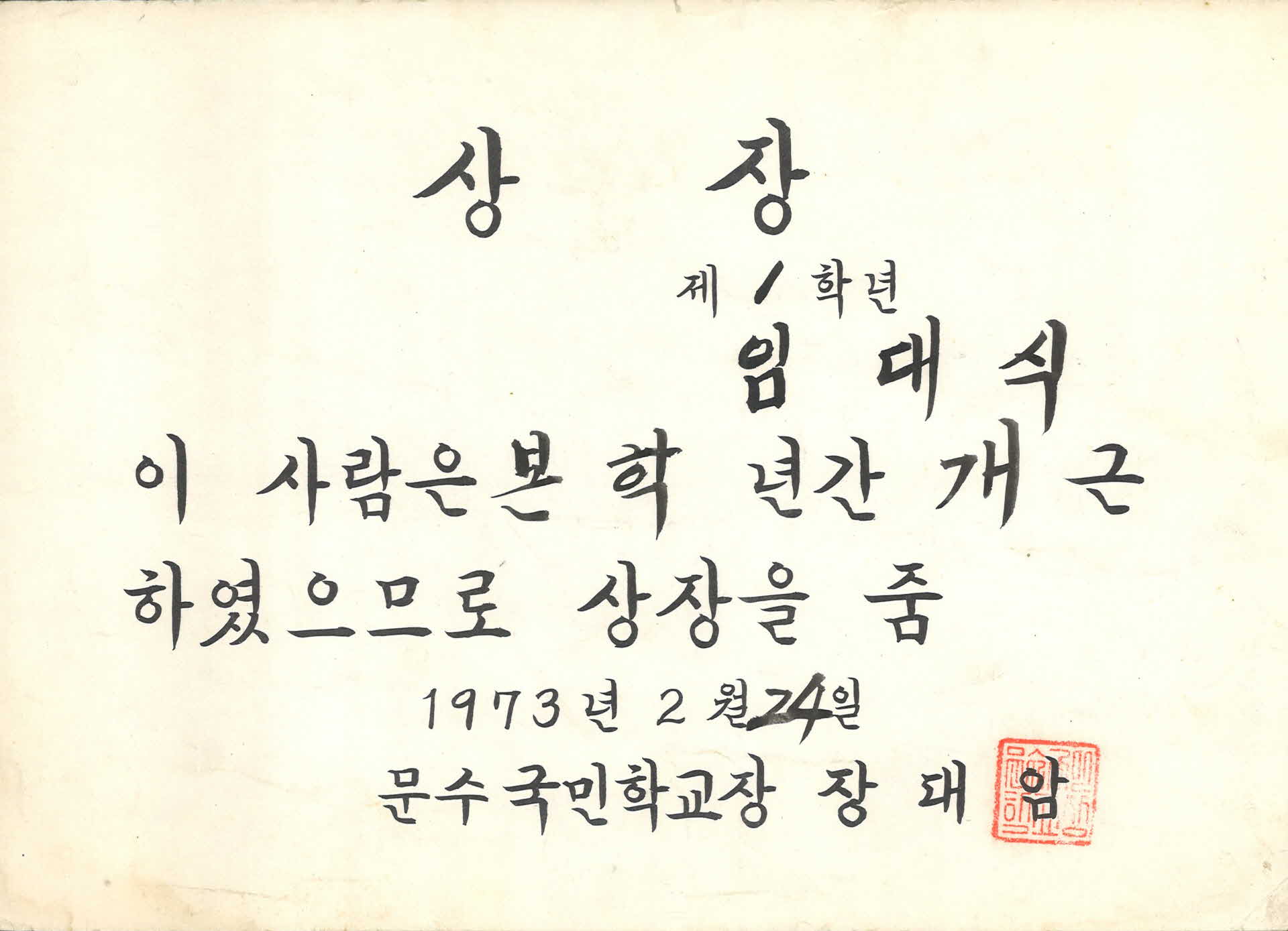 1973년 문수국민학교 개근상 상장