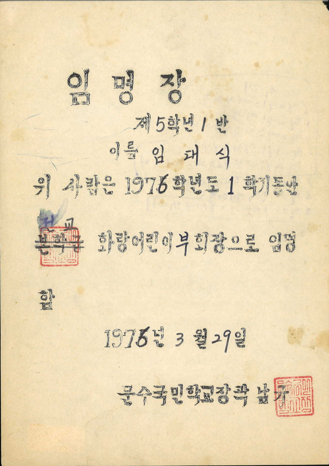 1976년 문수국민학교 부회장 임명장