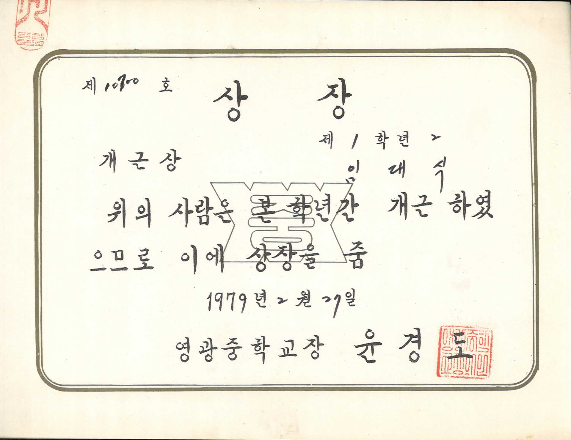 1979년 영주중학교 상장 상장