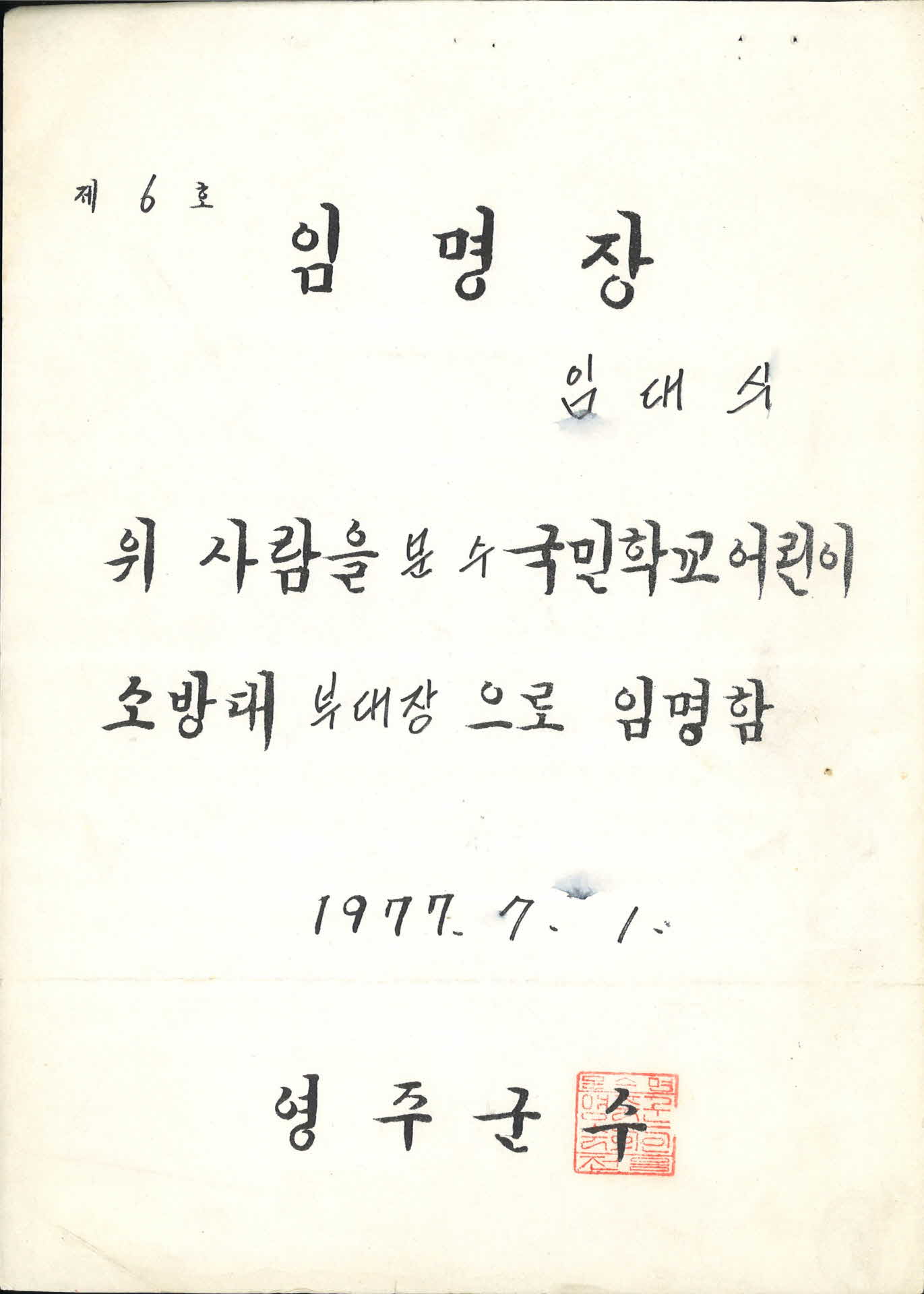 1977년 영주군수 임명장 임명장