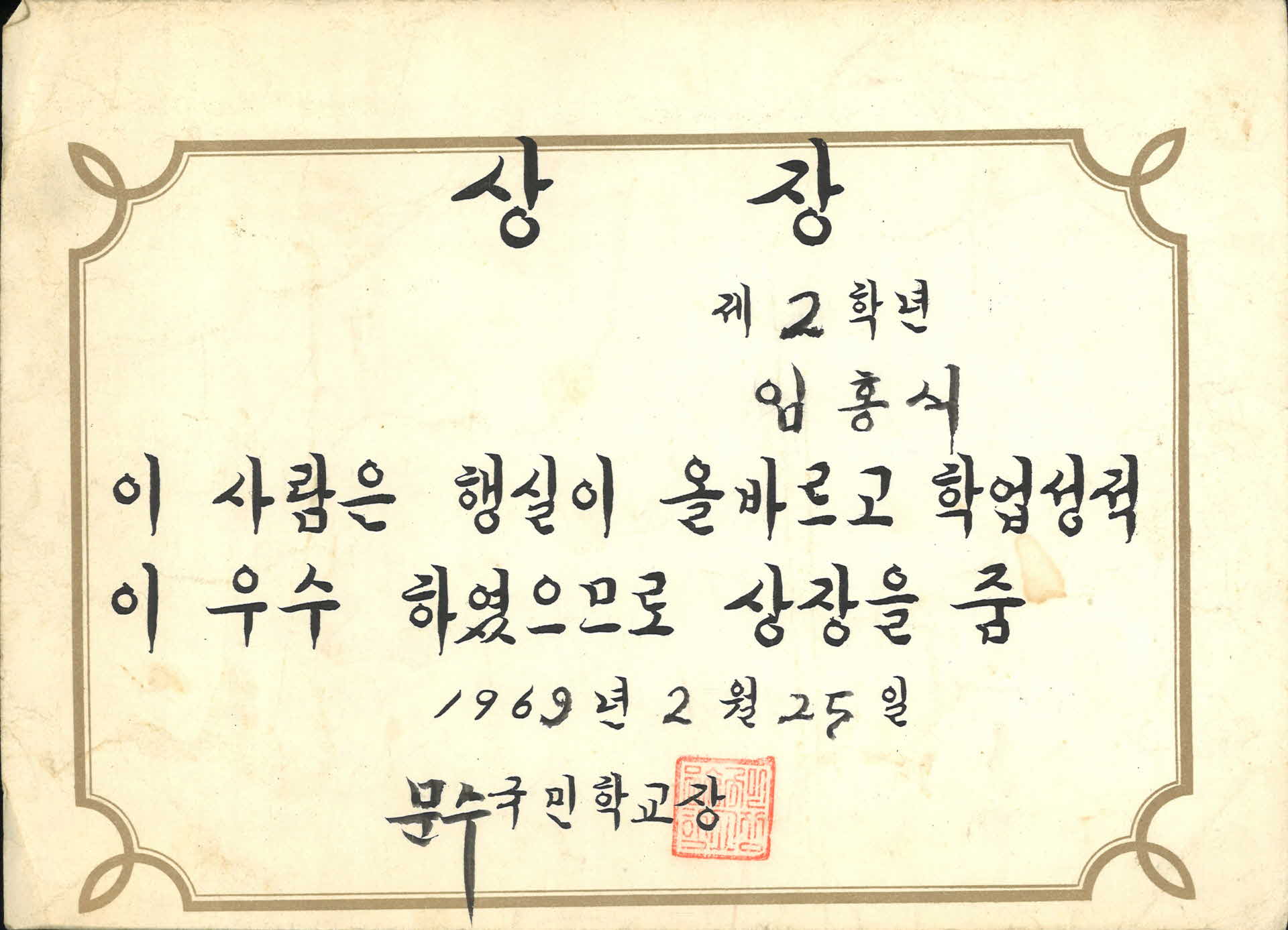 1969년 문수국민학교 학업성적우수 상장