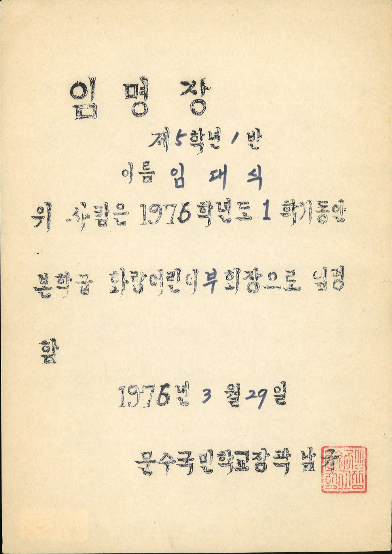 1976년 문수국민학교 부회장 임명장