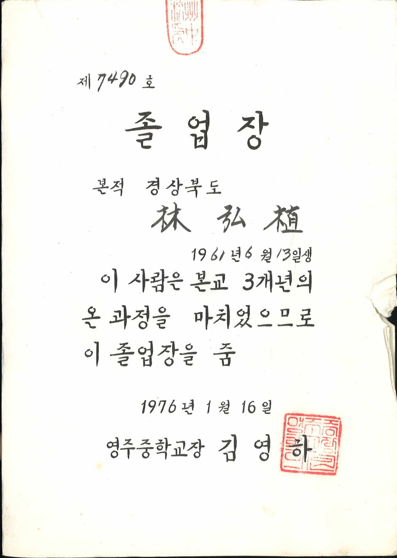 1976년 영주중학교 졸업장