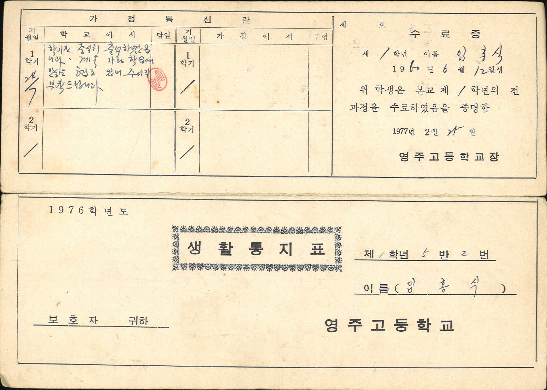 1976학년도 생활 통지표