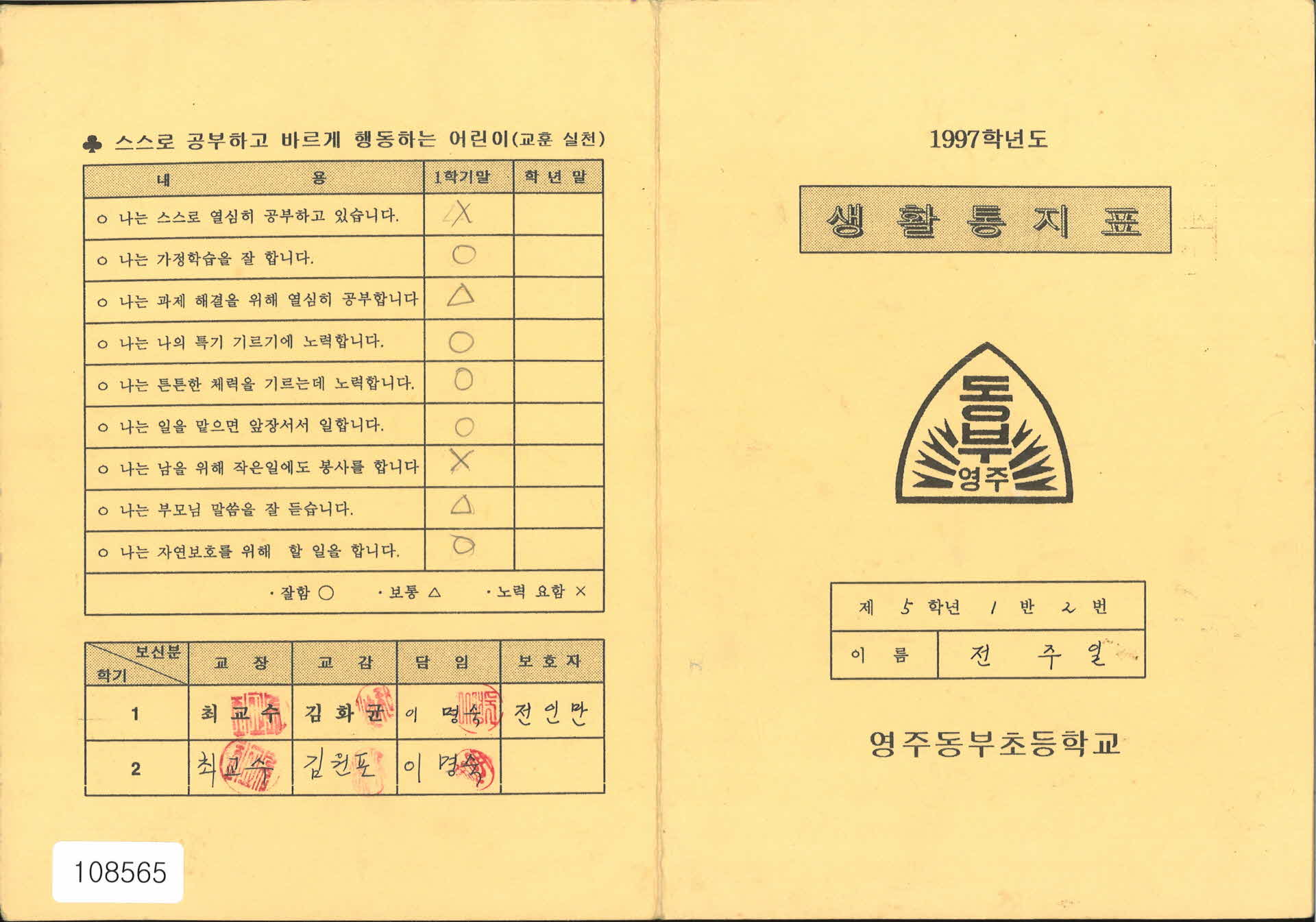 1997학년도 생활통지표