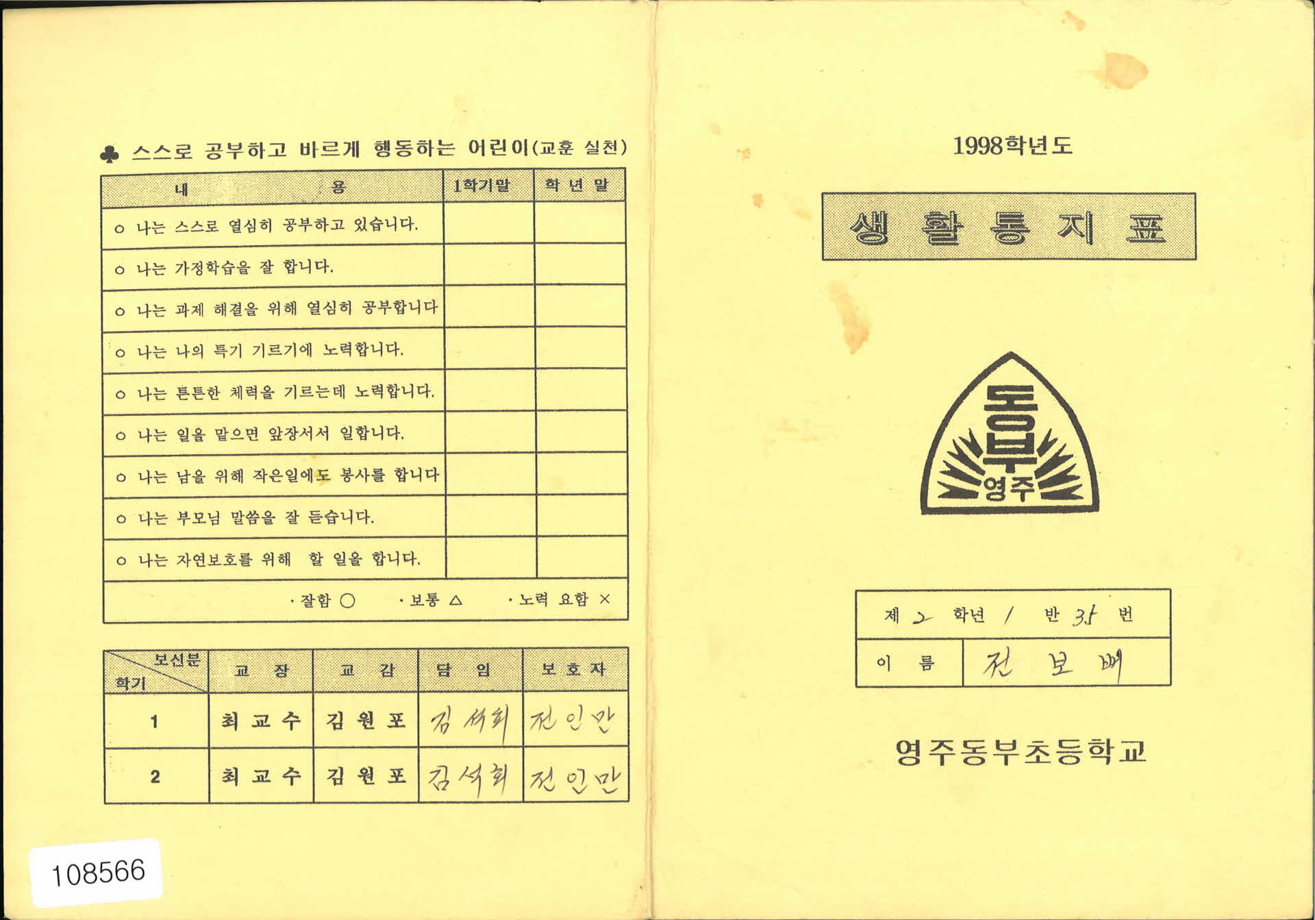 1998학년도 생활통지표