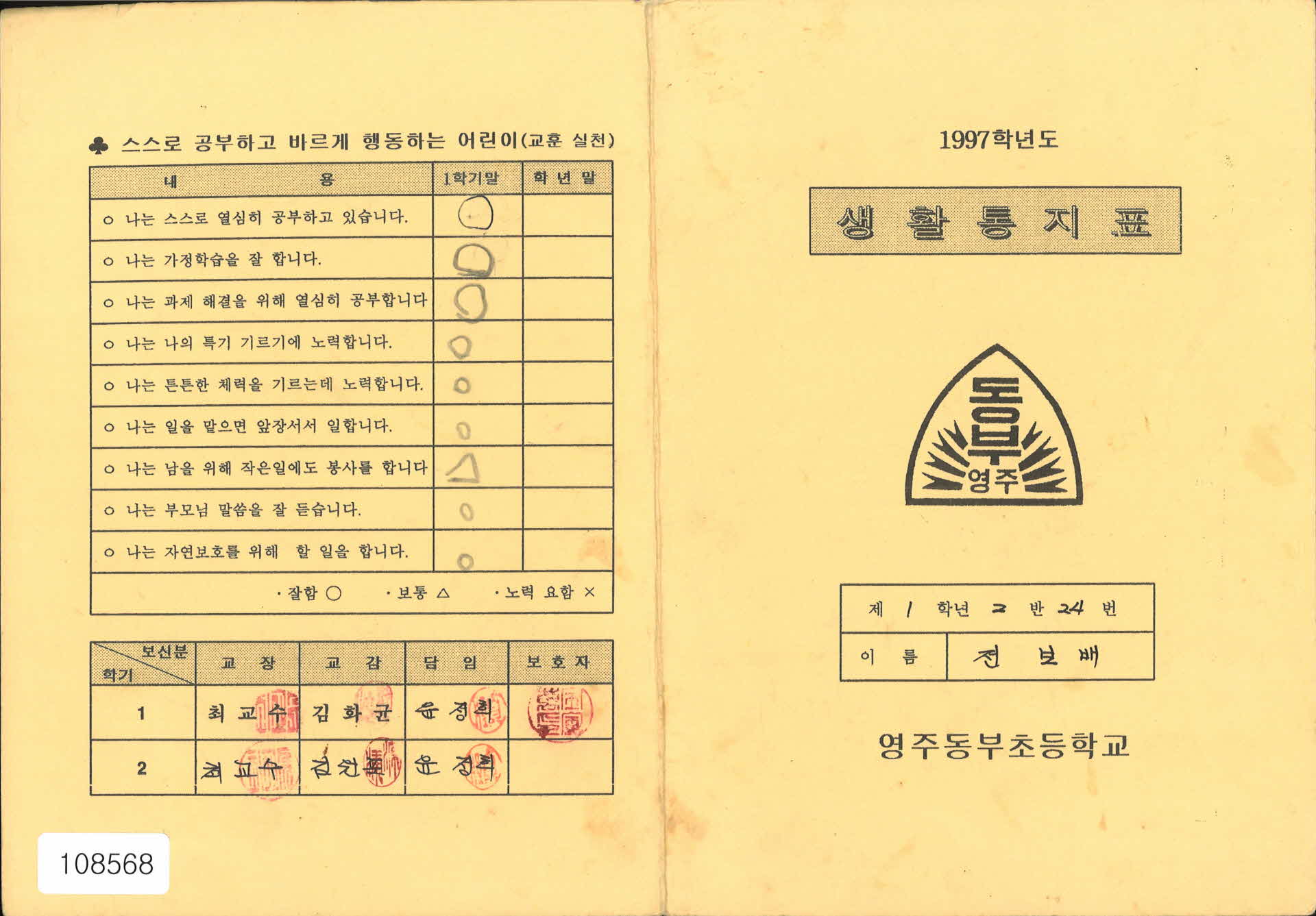 1997학년도 생활통지표