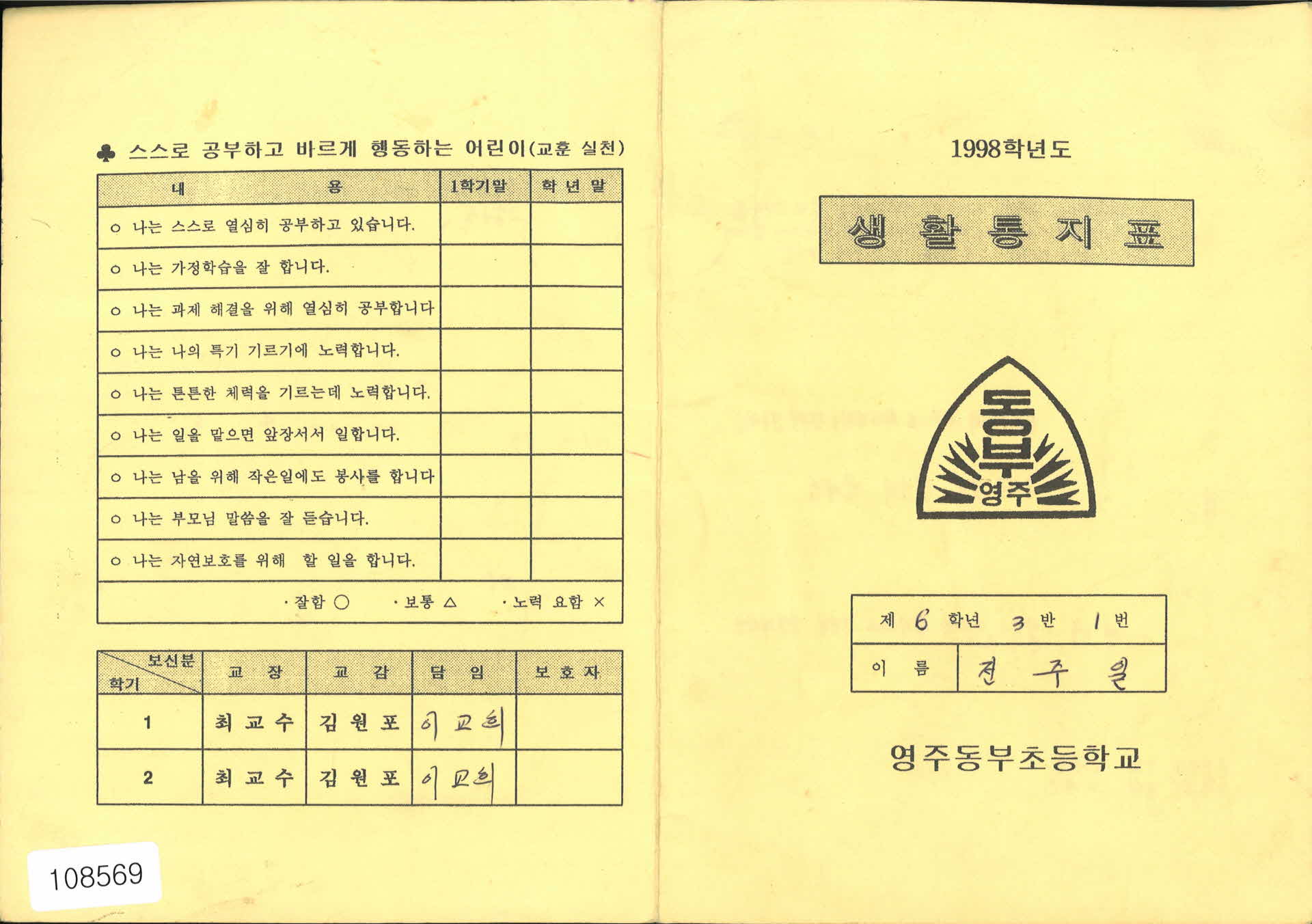 1998학년도 생활통지표