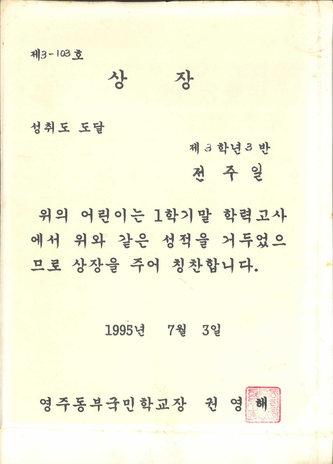 영주동부국민학교 성취도도달 상장