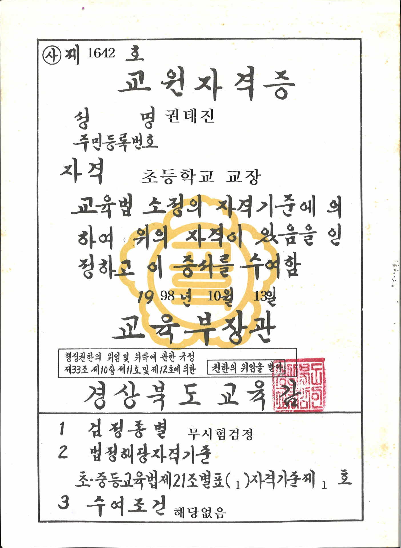 초등교장 교원자격증