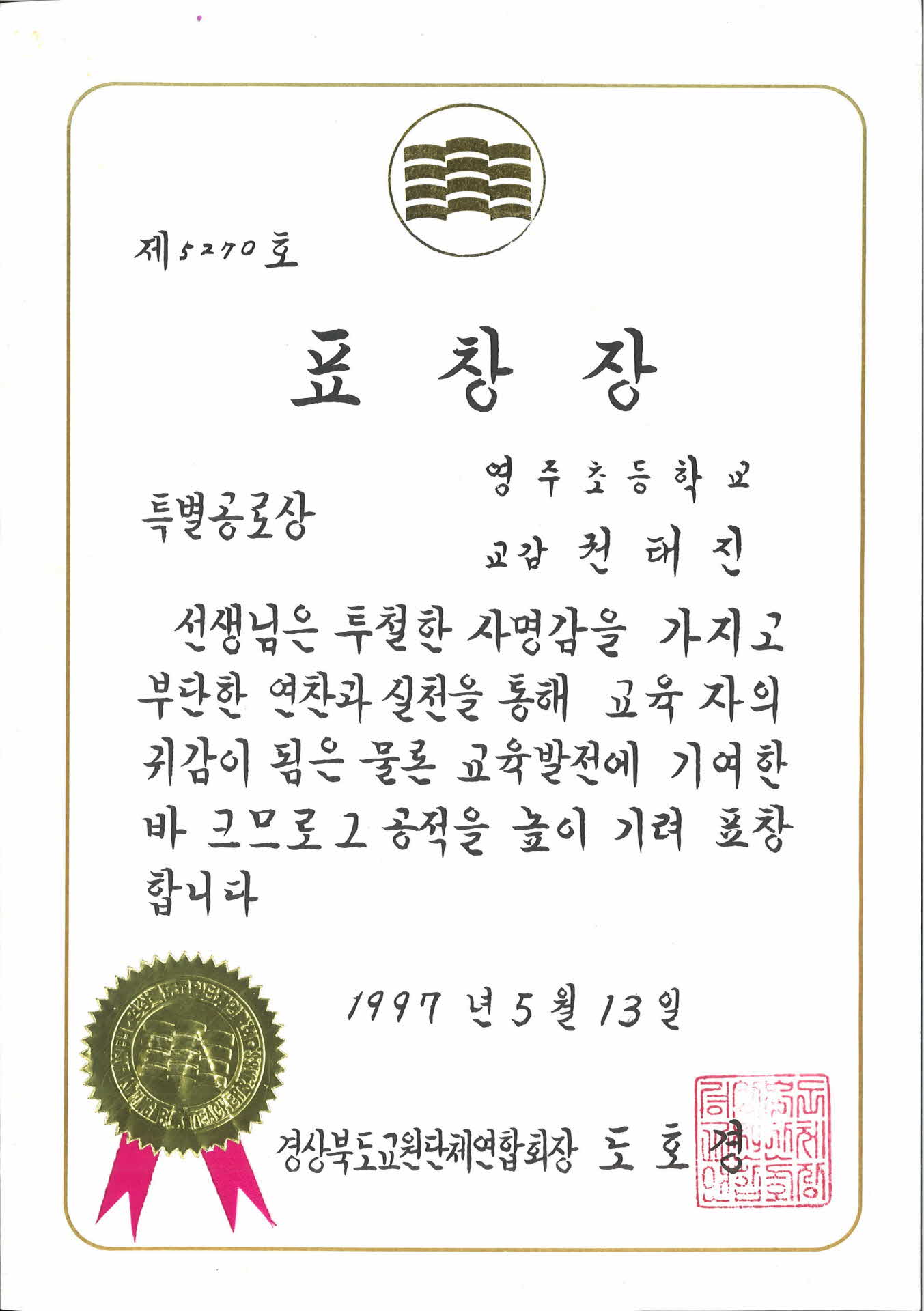 교원단체연합 특별공로상 표창장