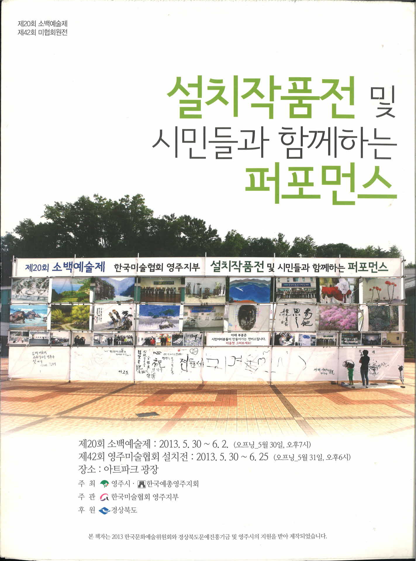 설치작품전 및 시민들과 함께하는 퍼포먼스