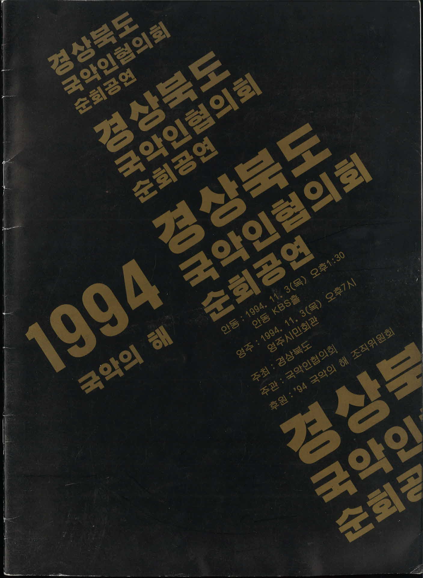 경상북도 국악인협의회 순회공연