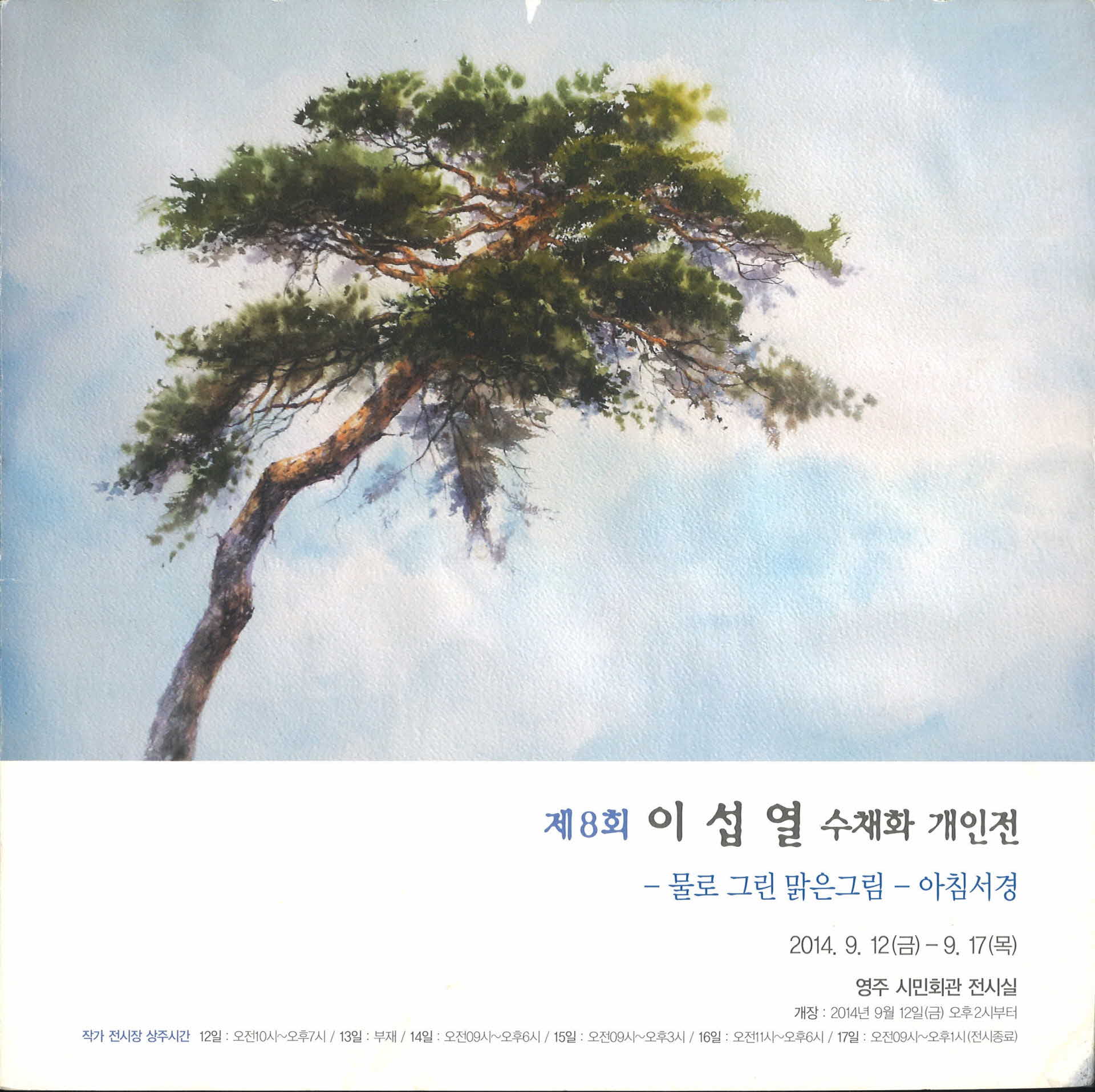 제8회 이섭열 수채화 개인전