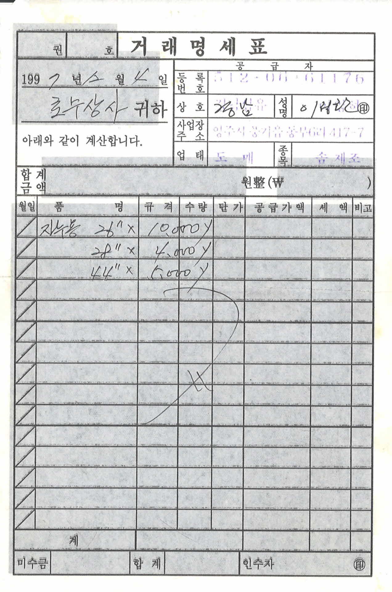 경남섬유 거래명세표