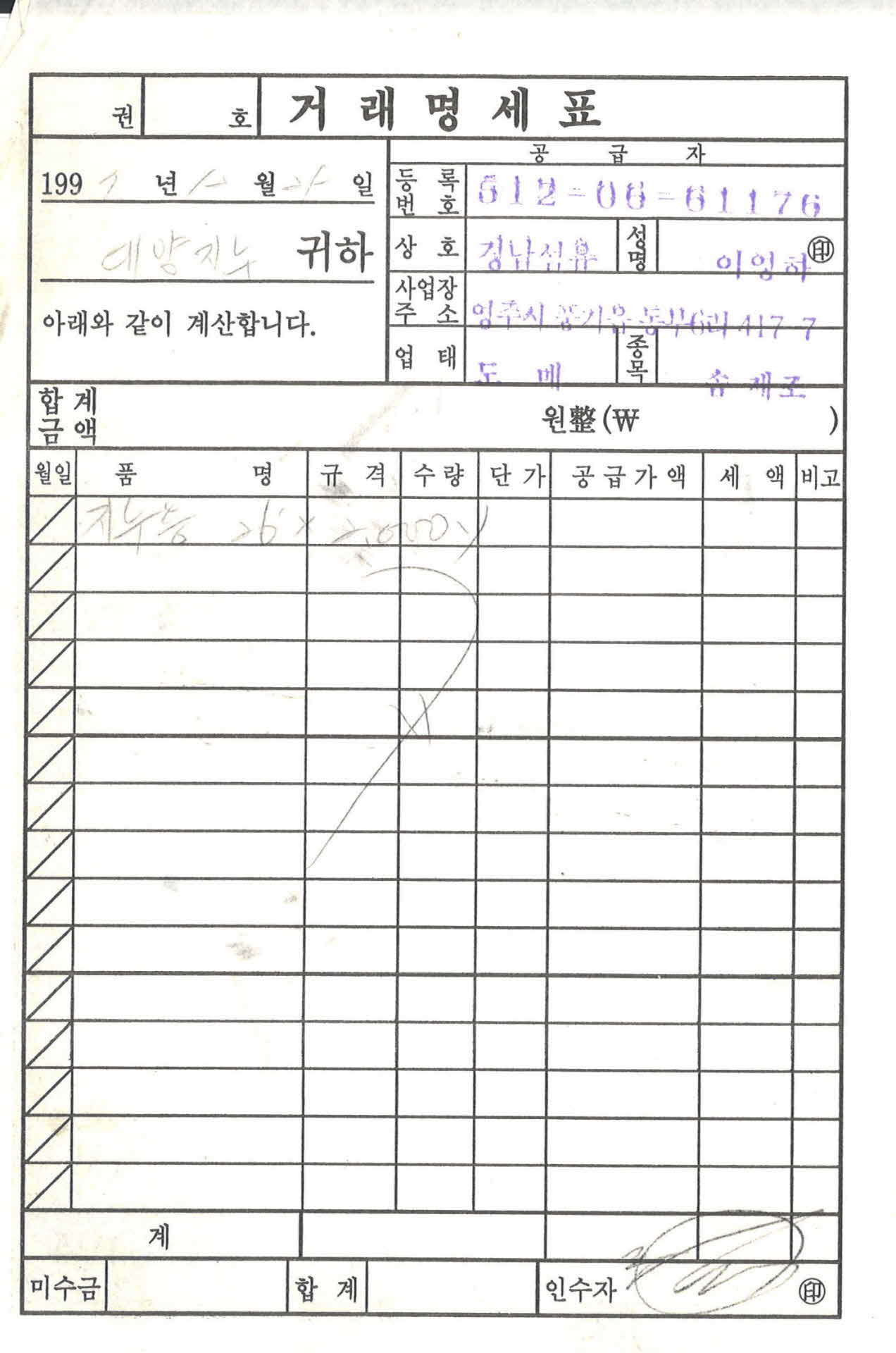 경남섬유 거래명세표