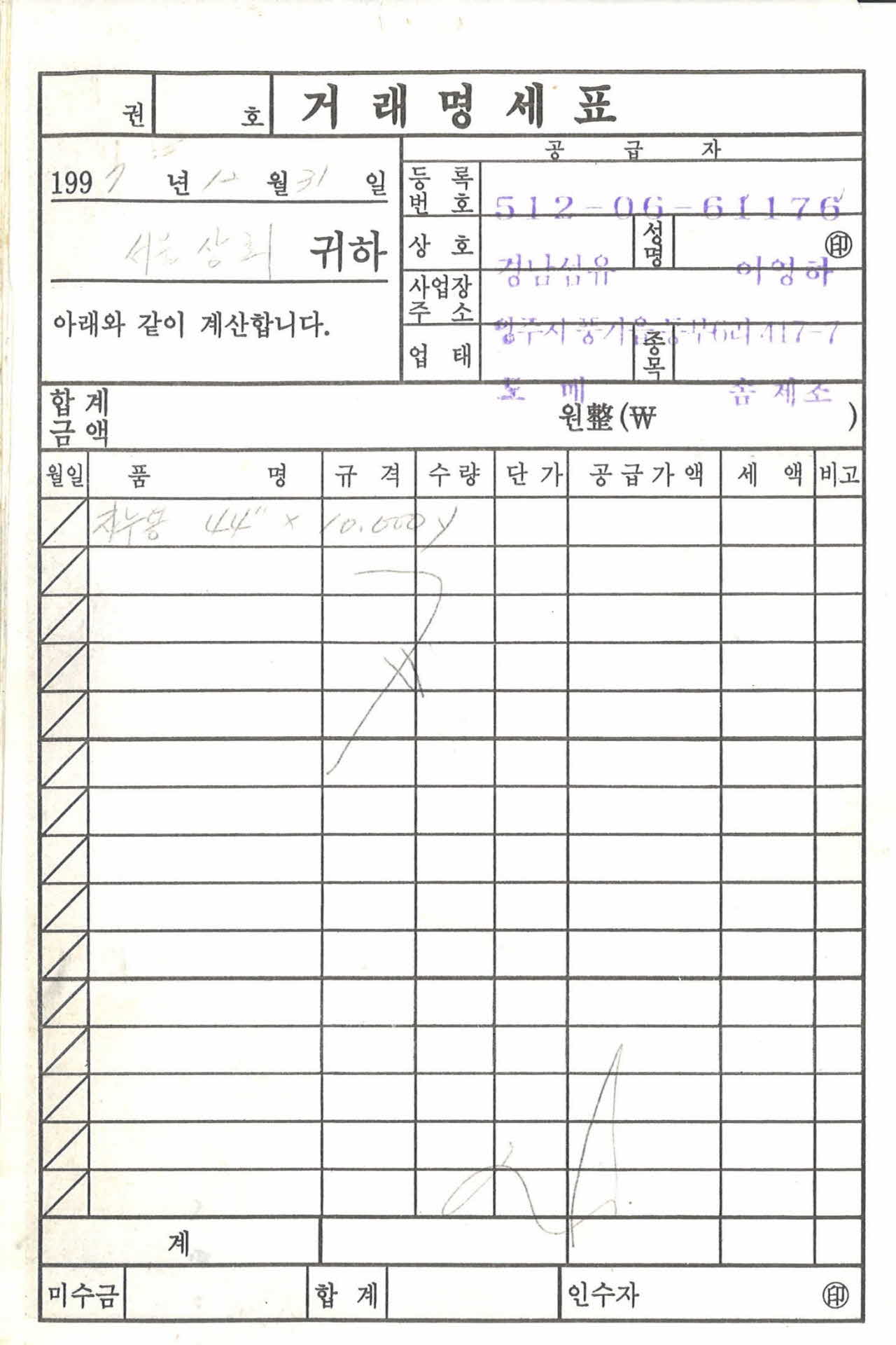 경남섬유 거래명세표