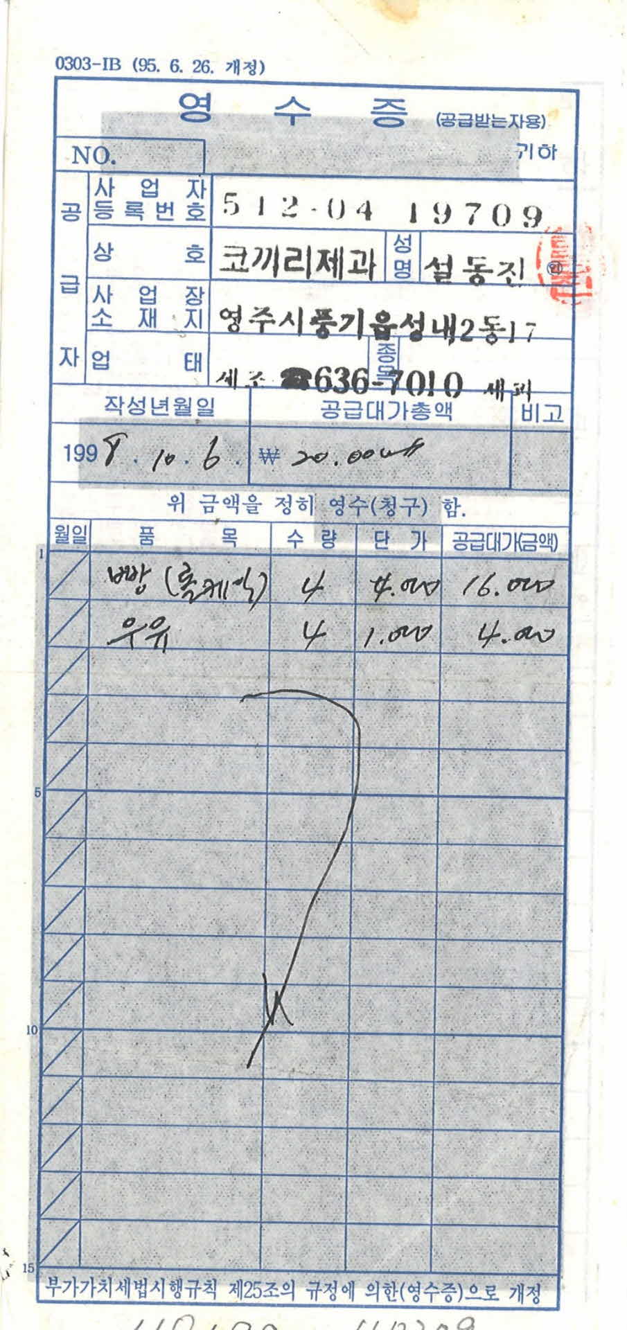 코끼리제과 영수증