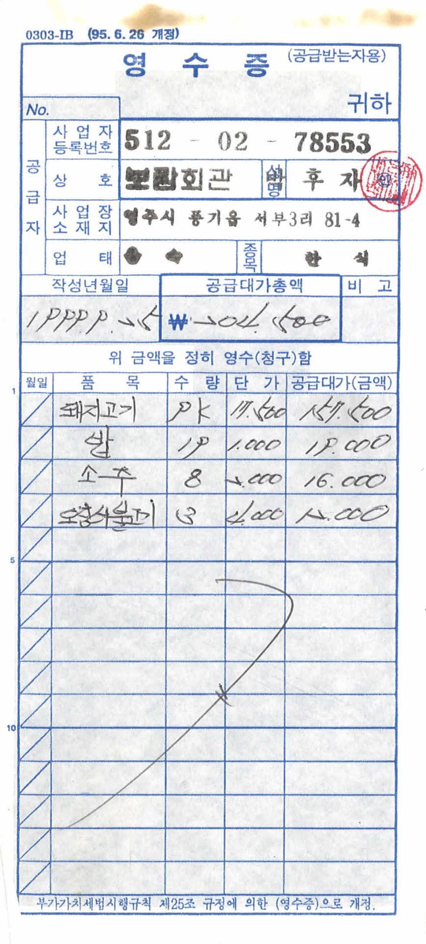 보람회관 영수증