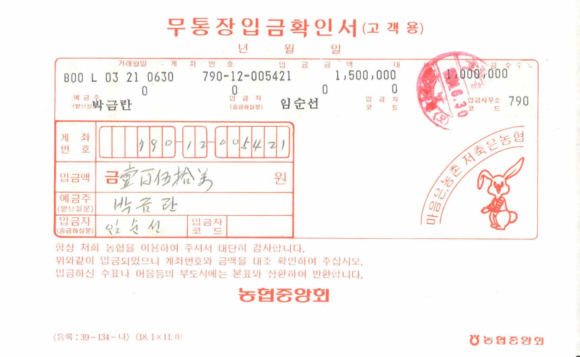 1984년 무통장입금확인서