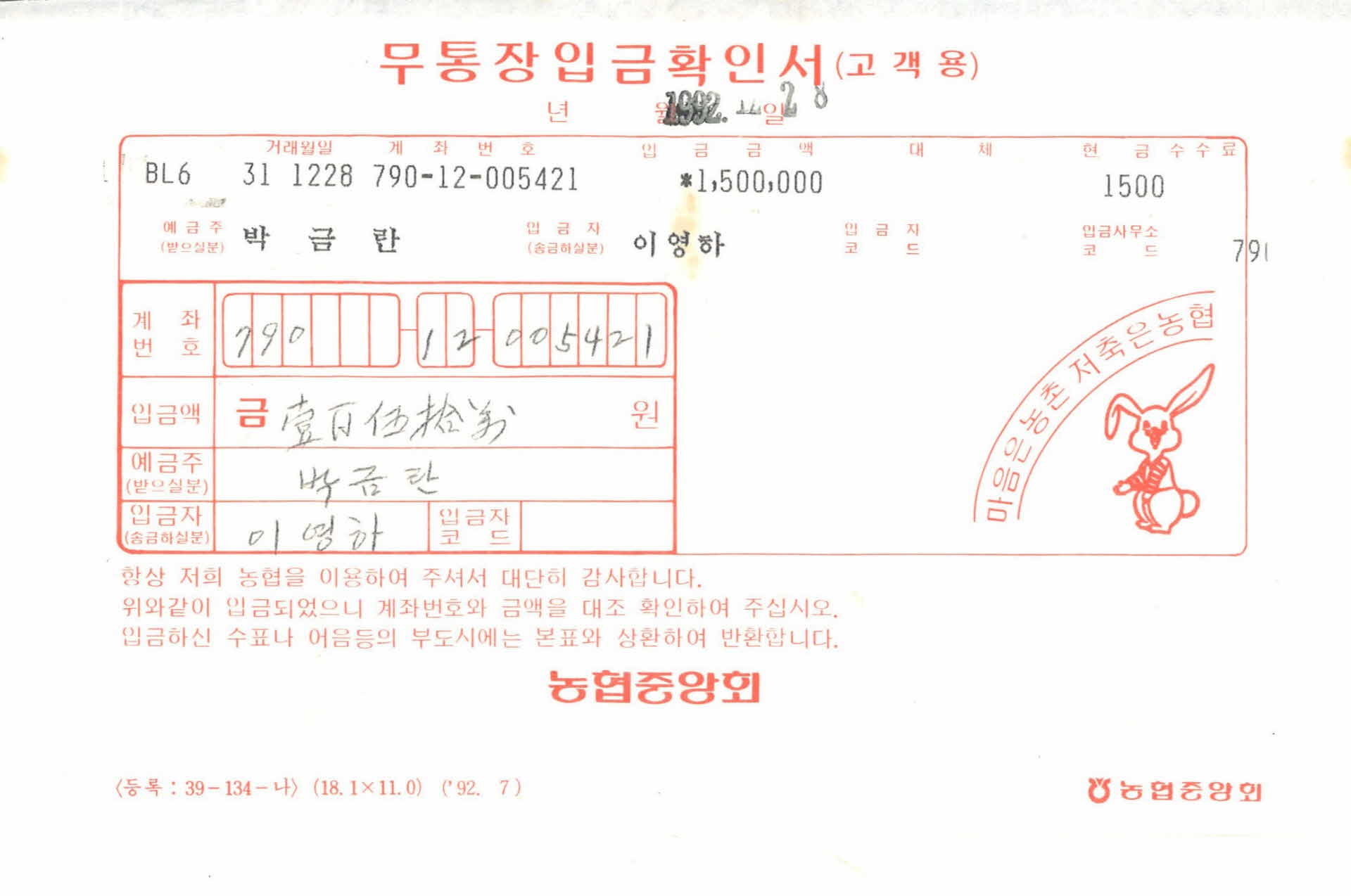 1992년 무통장입금확인서