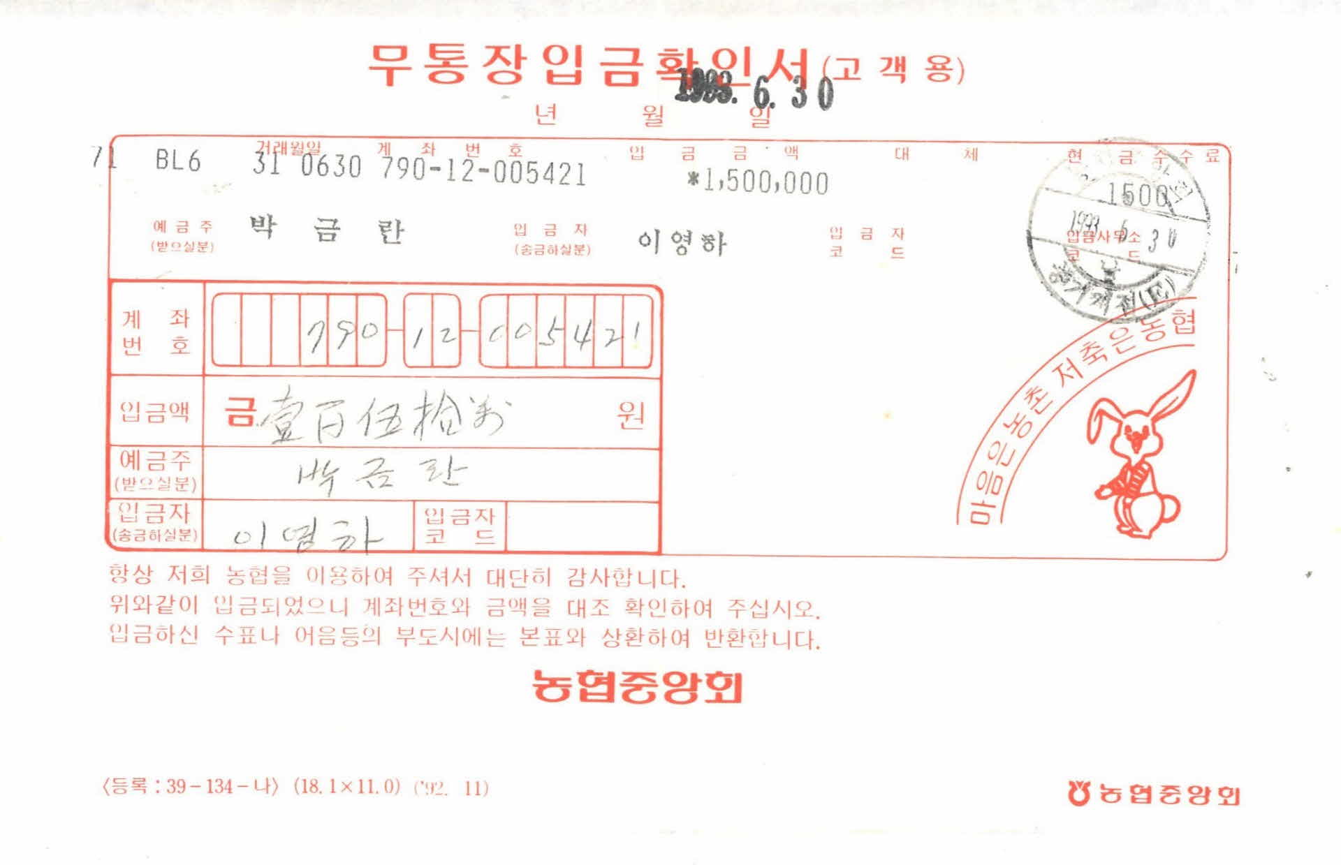 1993년 무통장입금확인서