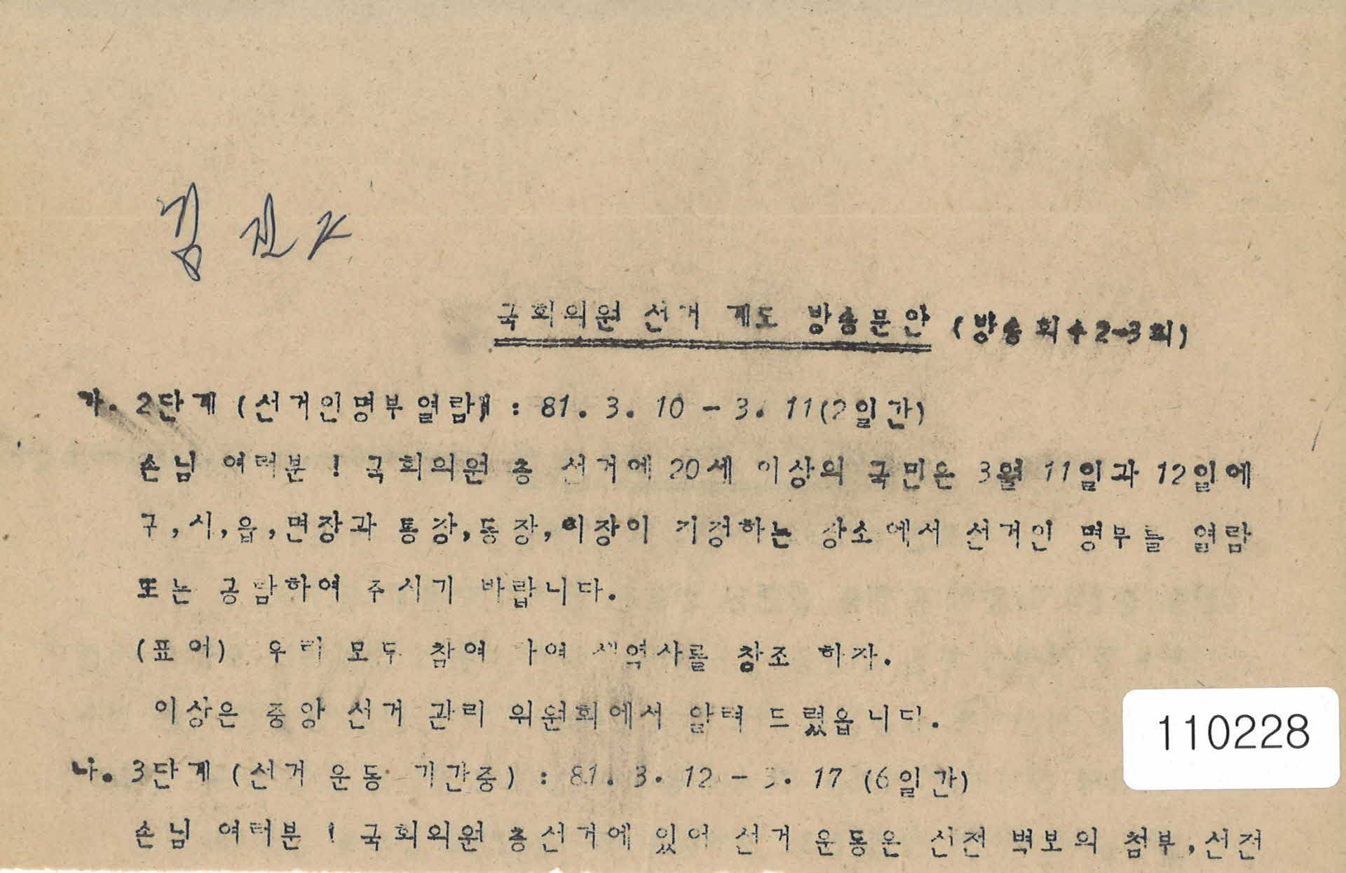 1981년 선거 계동 방송문안