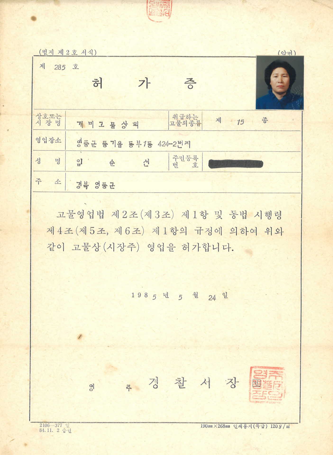 1985년 고물상 영업 허가증