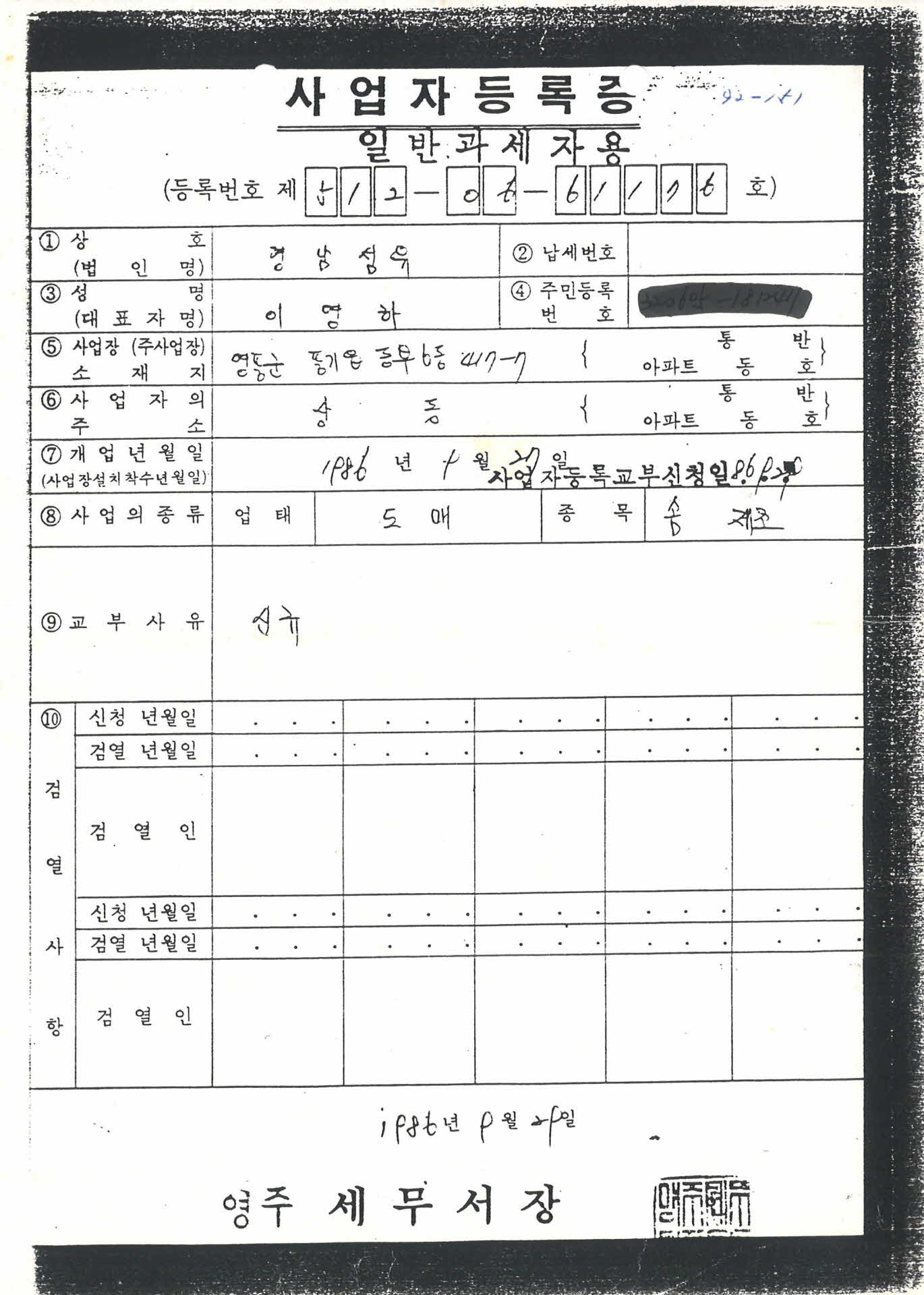 1986년 사업자등록증 사본