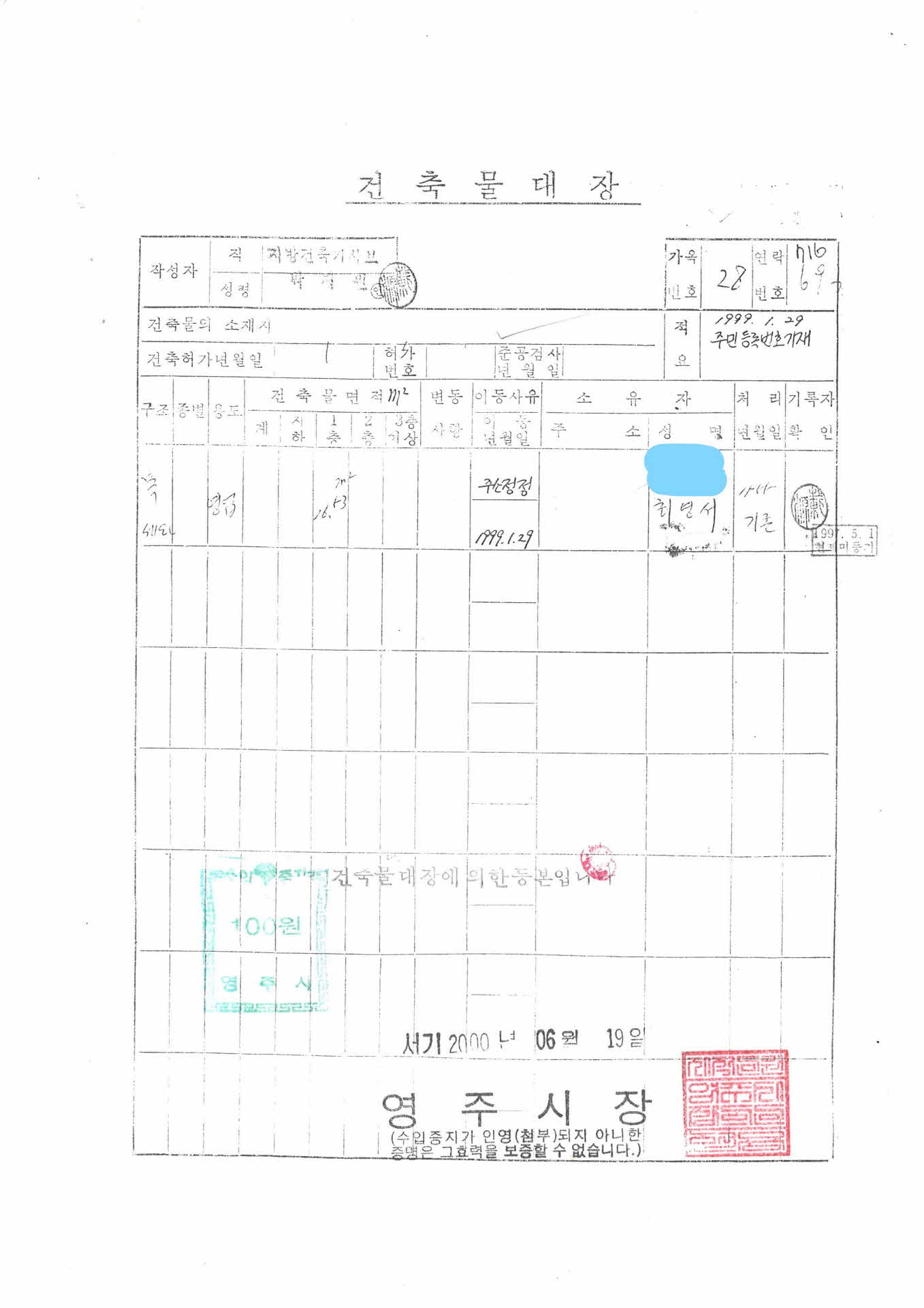 건축물 대장 2000.6.19