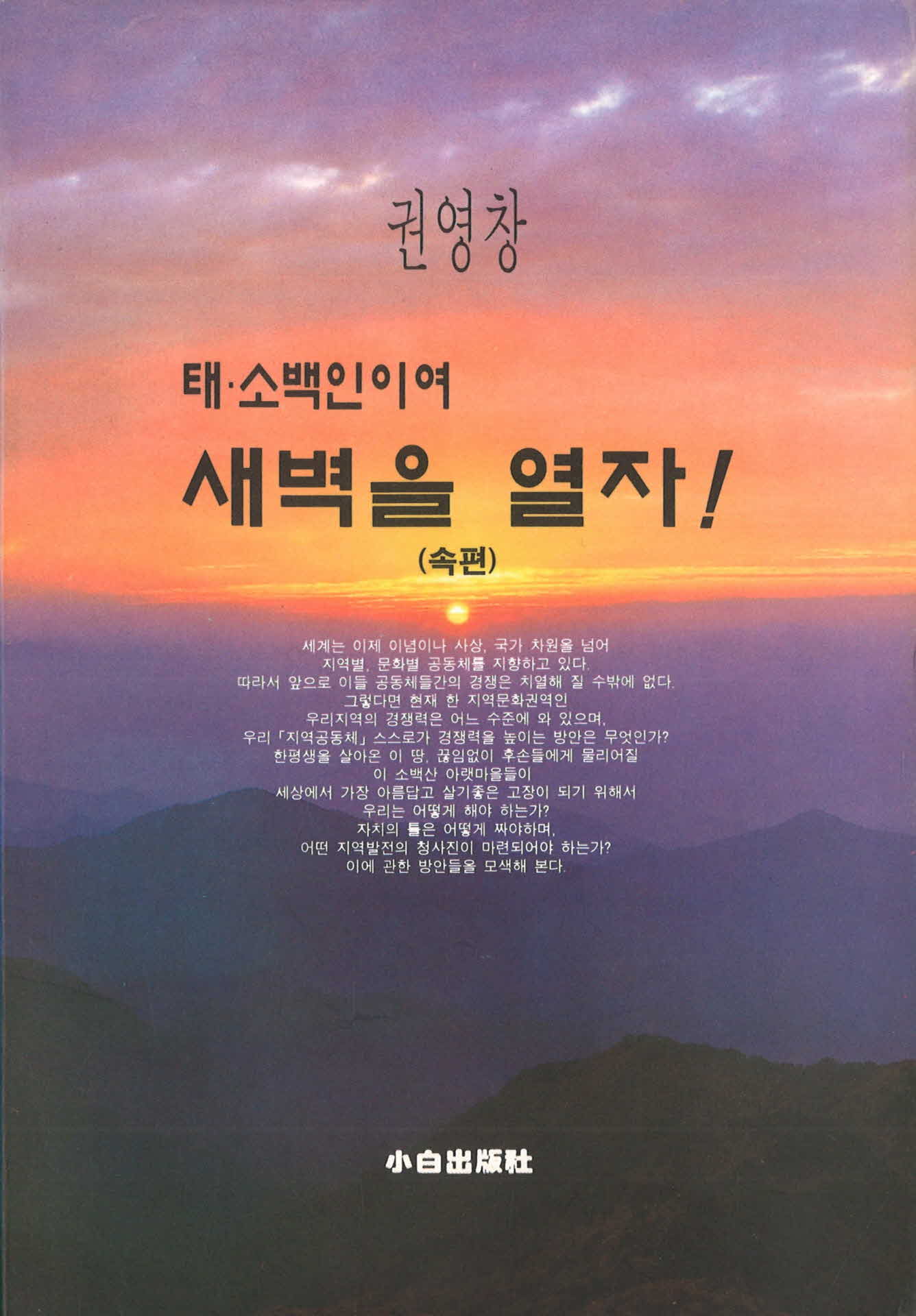 태*소백인이여 새벽을 열자(속편)