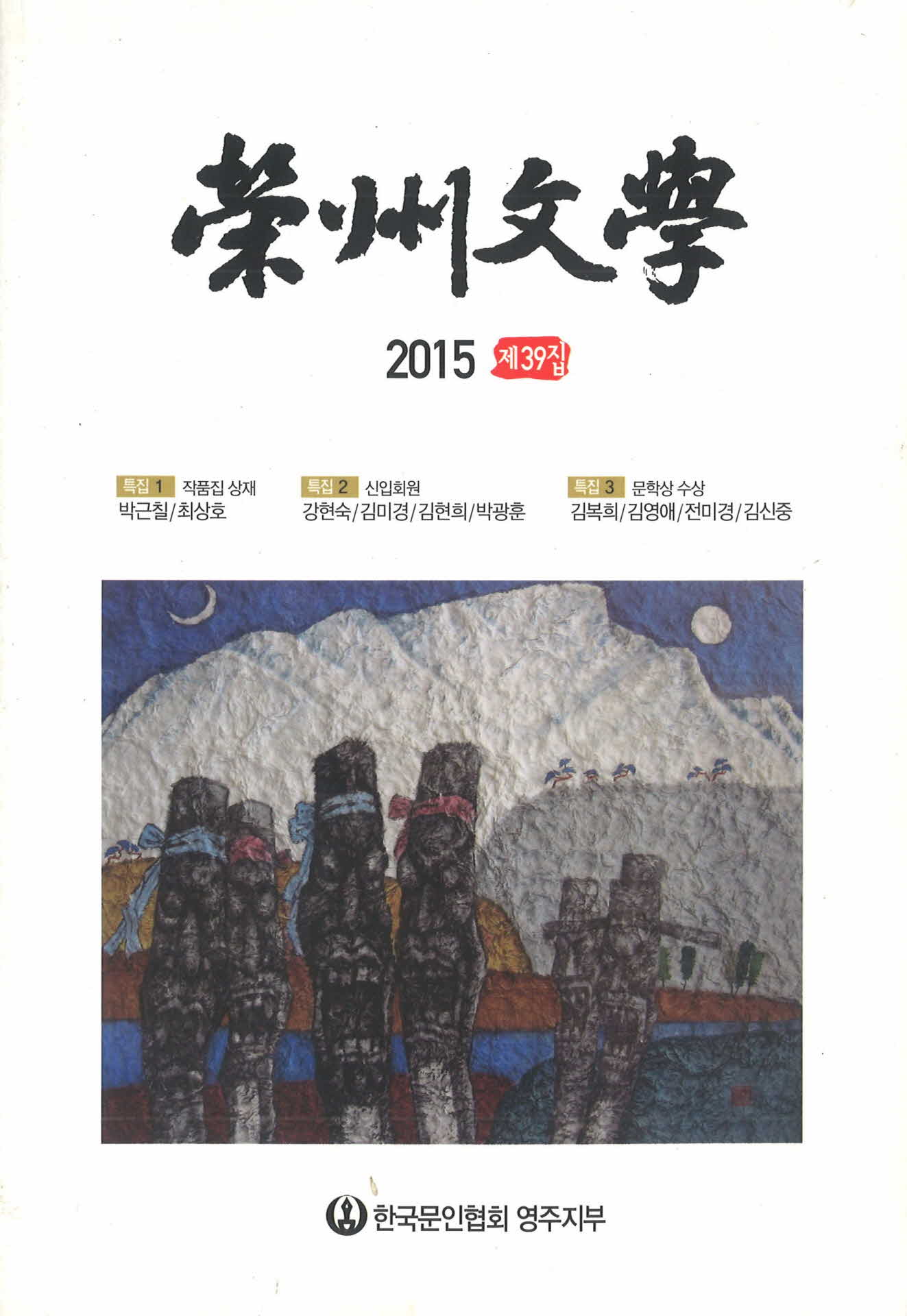 영주문학 제 39집