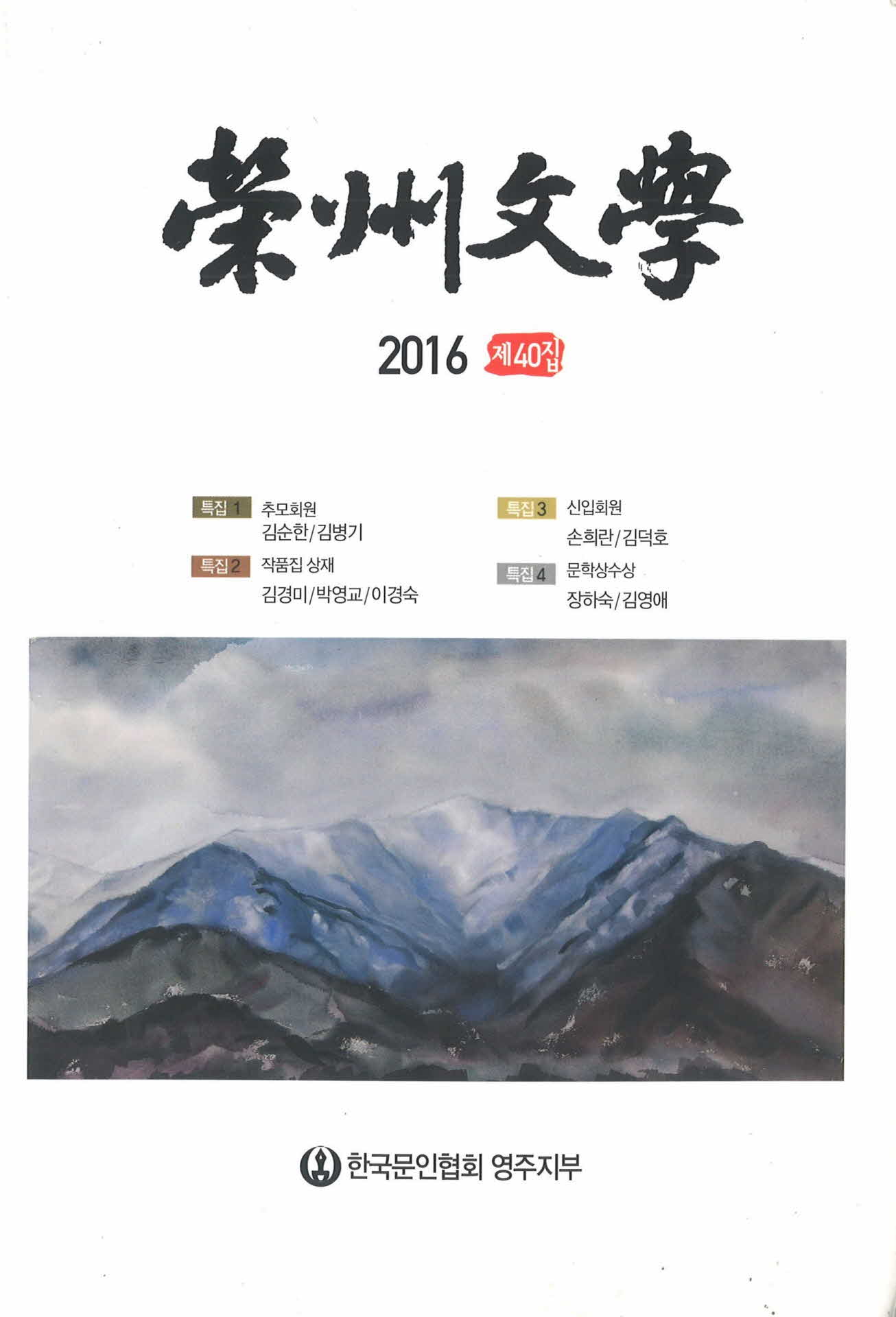 영주문학 제 40집