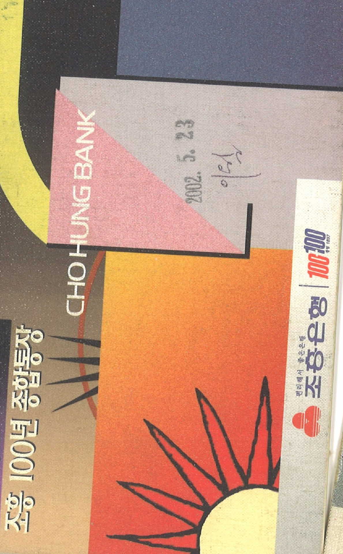 다기능 조흥 100년 종합통장