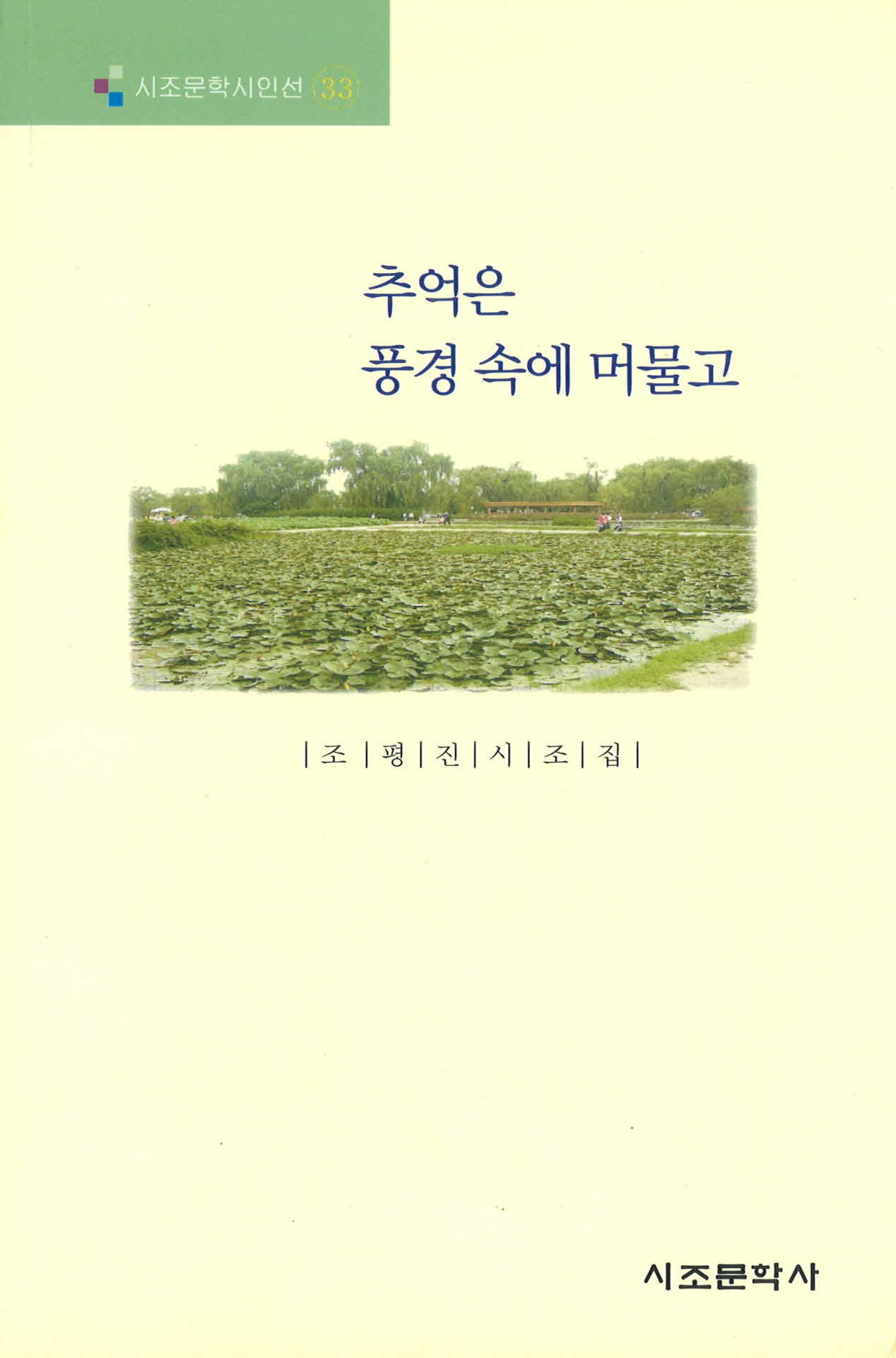 추억은 풍경 속에 머물고