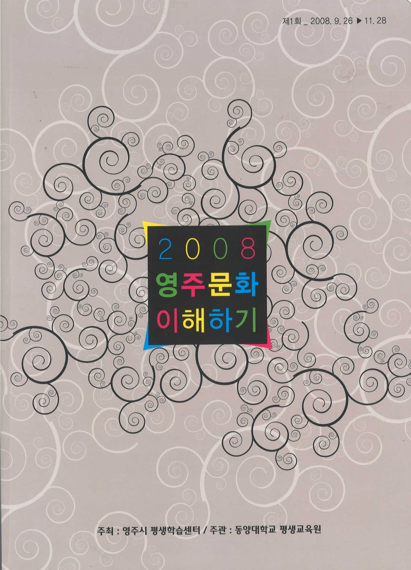 영주문화 이해하기