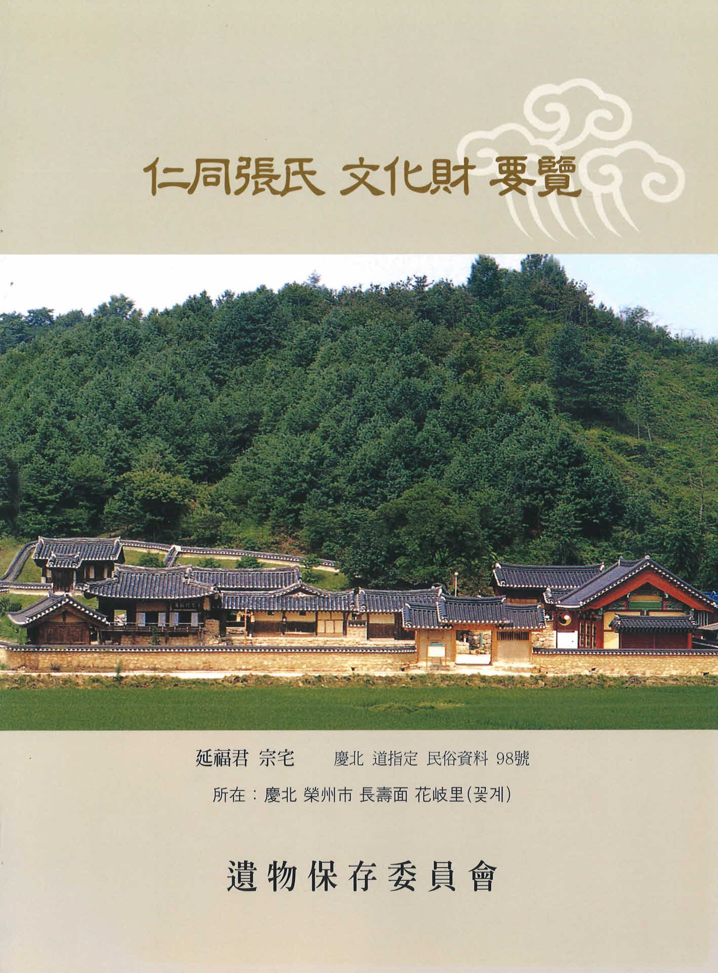 인동장씨 문화재 요람