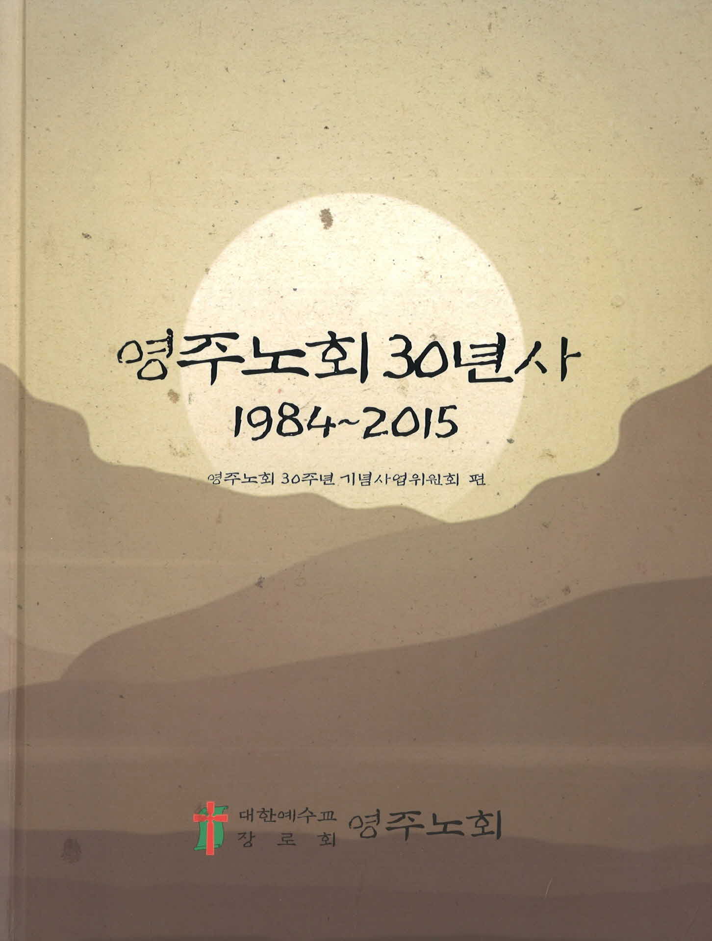 영주노회 30년사